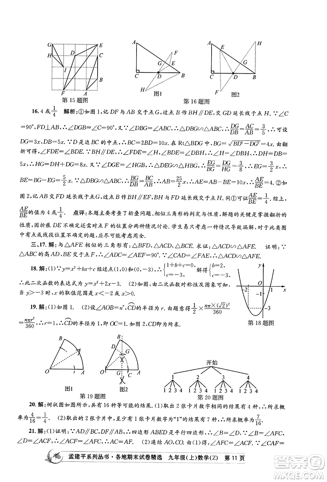 浙江工商大學出版社2023年秋孟建平各地期末試卷精選九年級數學上冊浙教版答案