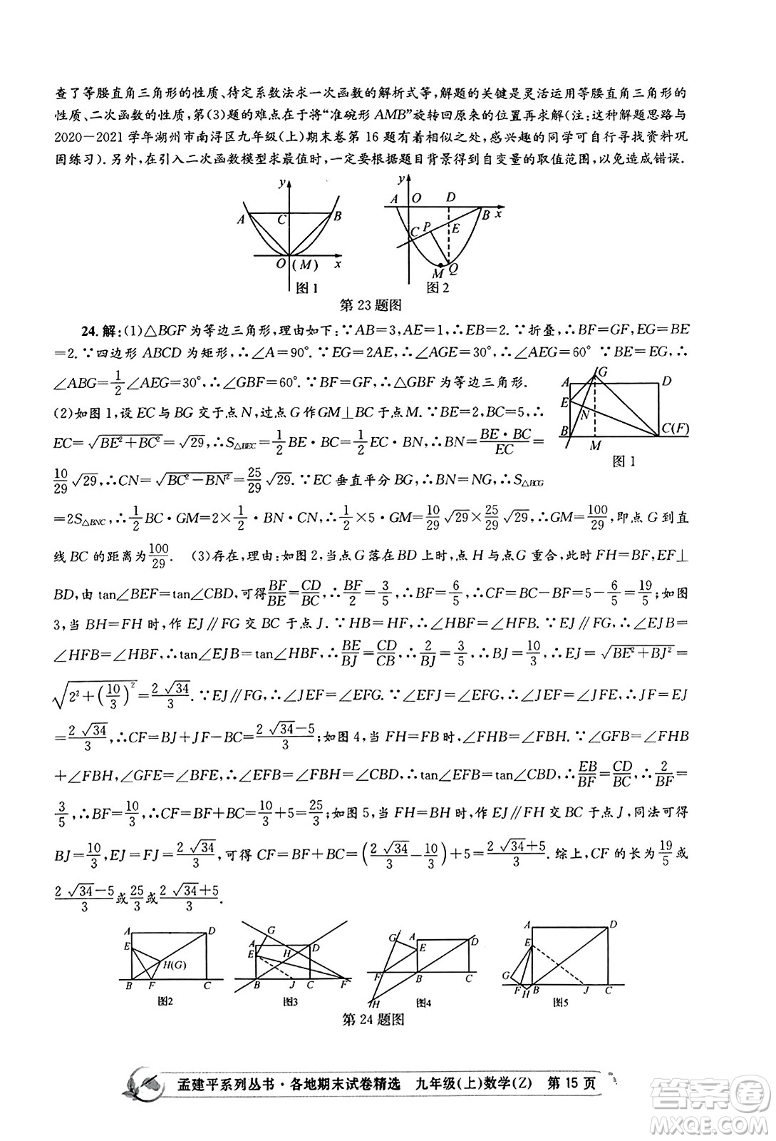 浙江工商大學出版社2023年秋孟建平各地期末試卷精選九年級數學上冊浙教版答案