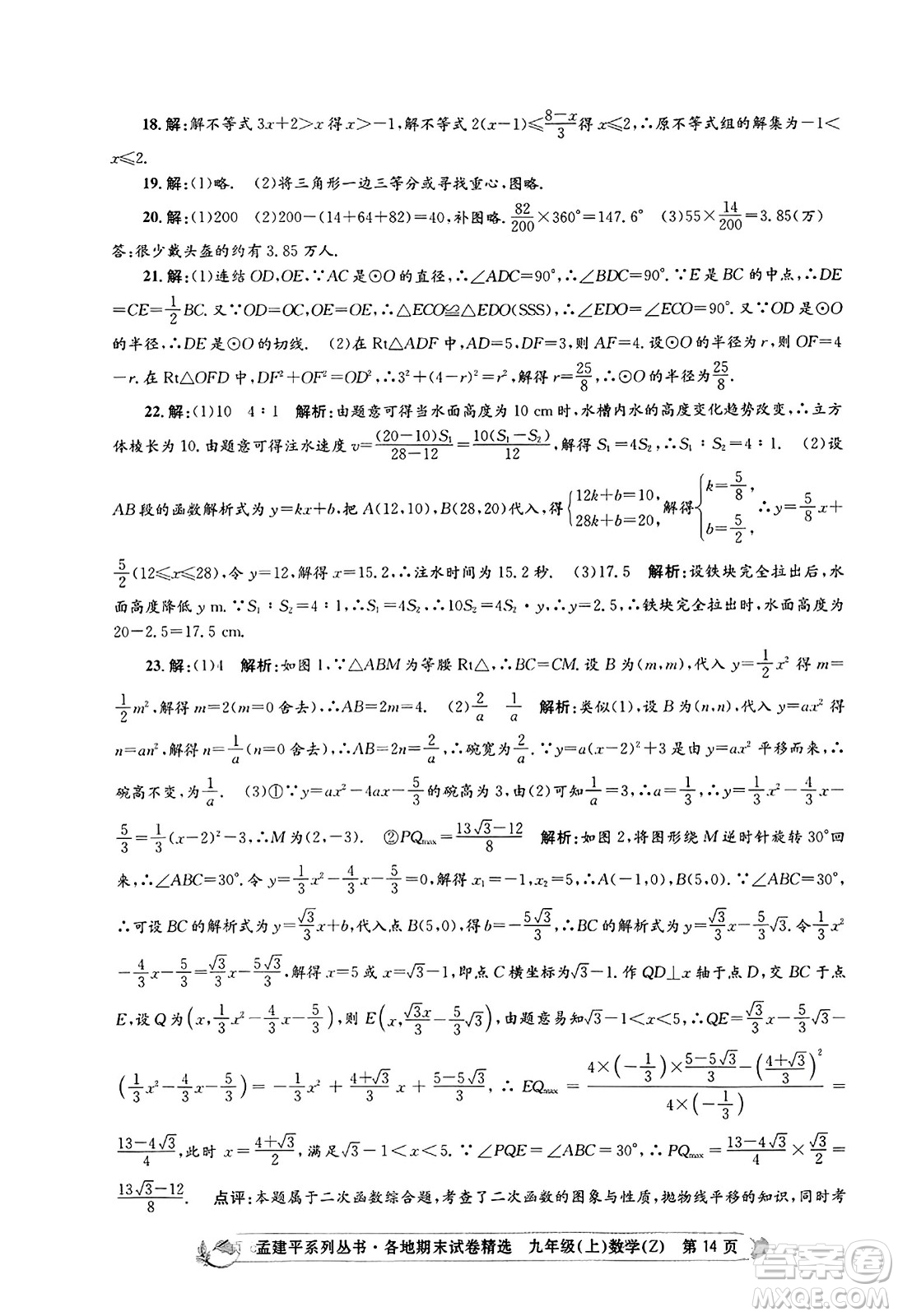 浙江工商大學出版社2023年秋孟建平各地期末試卷精選九年級數學上冊浙教版答案