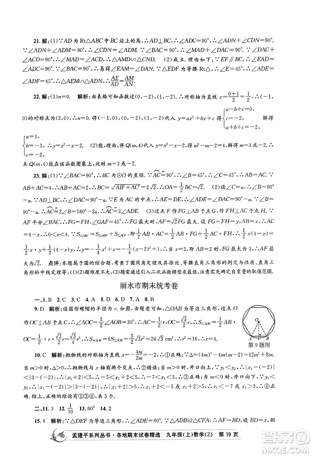 浙江工商大學出版社2023年秋孟建平各地期末試卷精選九年級數學上冊浙教版答案