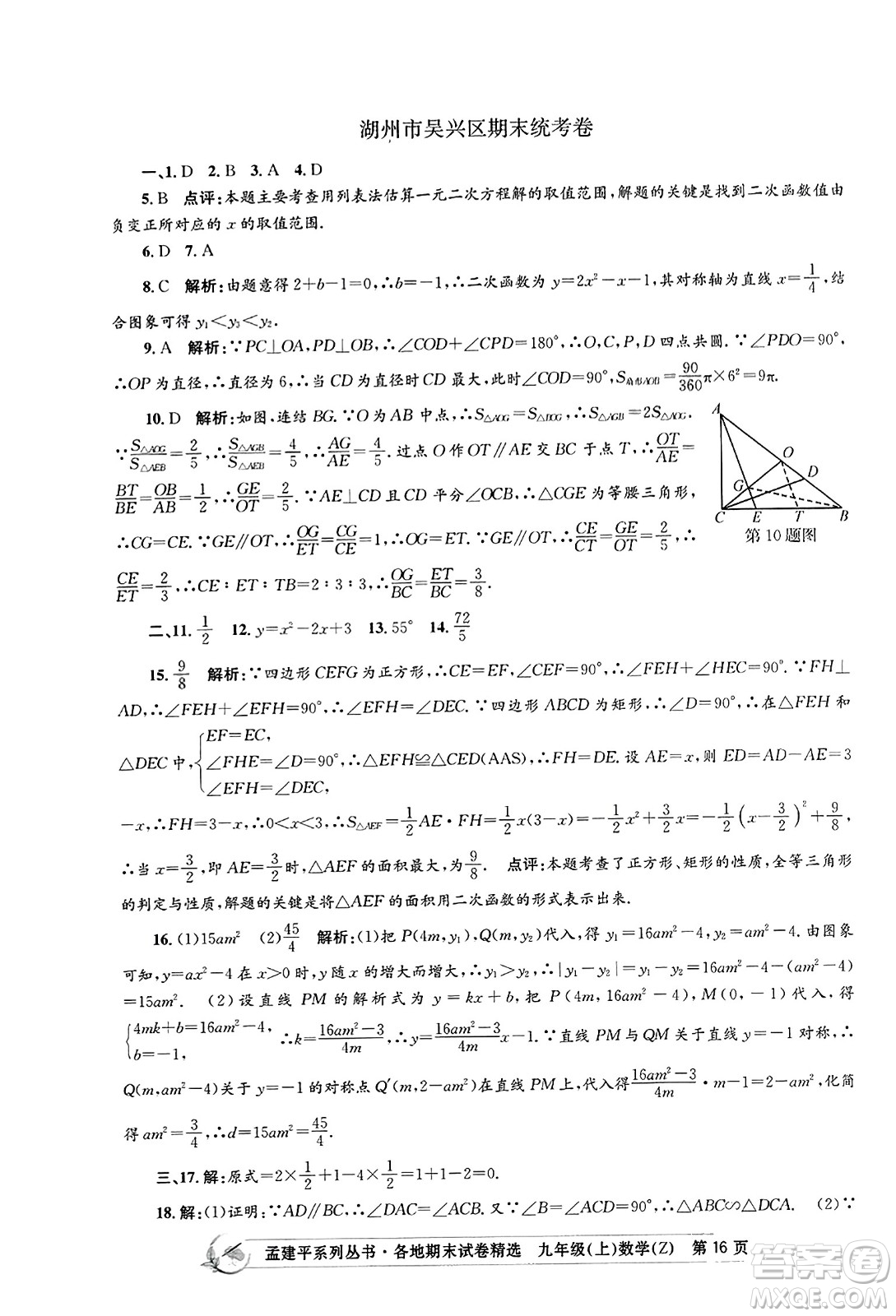 浙江工商大學出版社2023年秋孟建平各地期末試卷精選九年級數學上冊浙教版答案