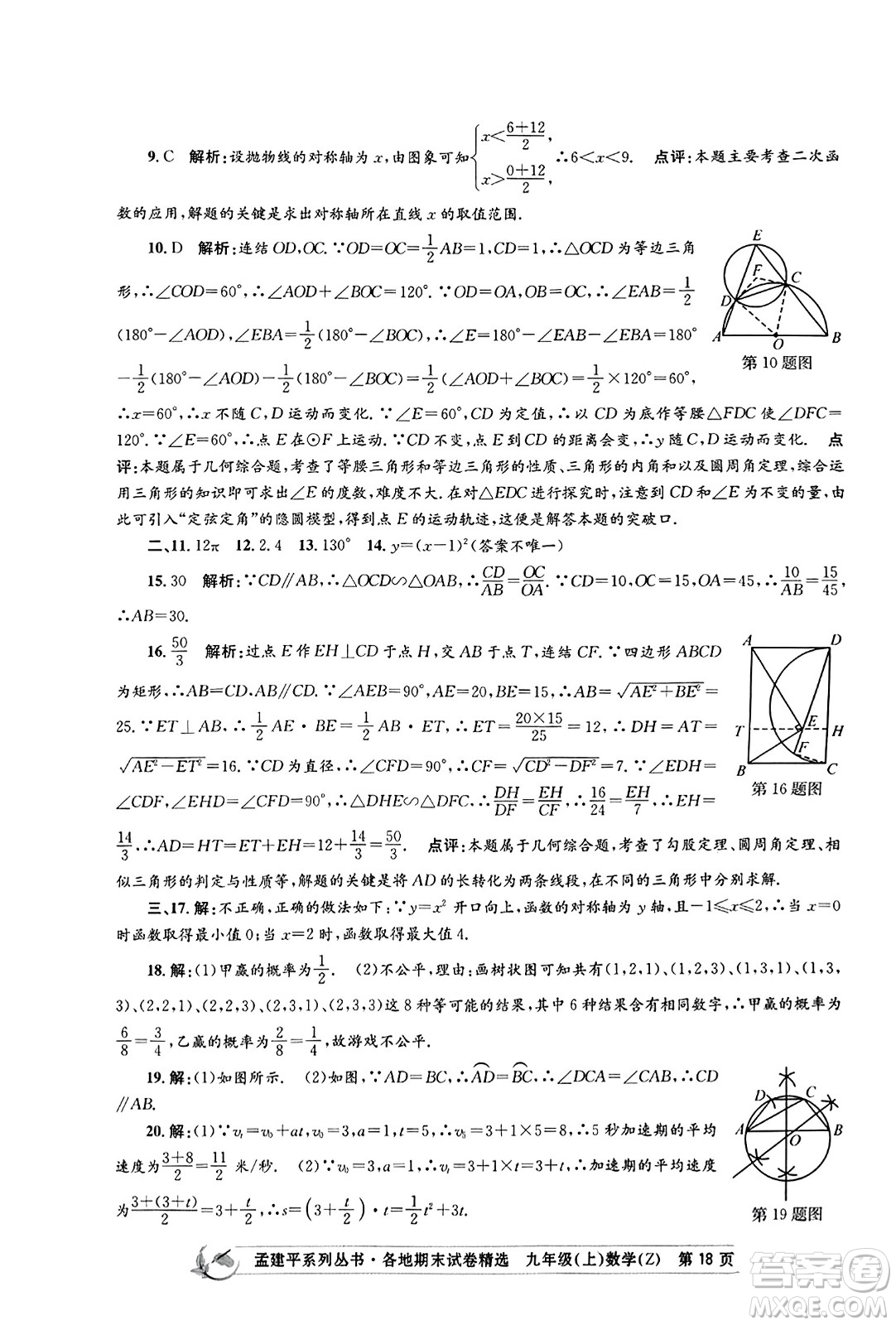 浙江工商大學出版社2023年秋孟建平各地期末試卷精選九年級數學上冊浙教版答案