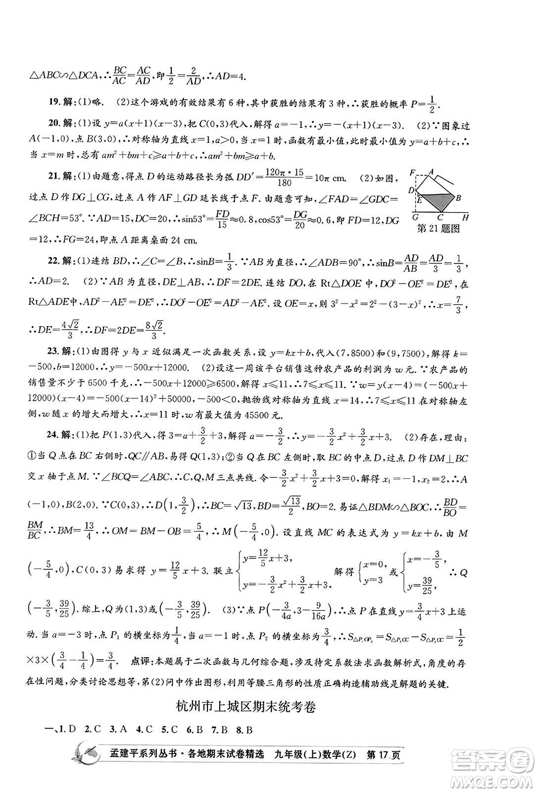 浙江工商大學出版社2023年秋孟建平各地期末試卷精選九年級數學上冊浙教版答案