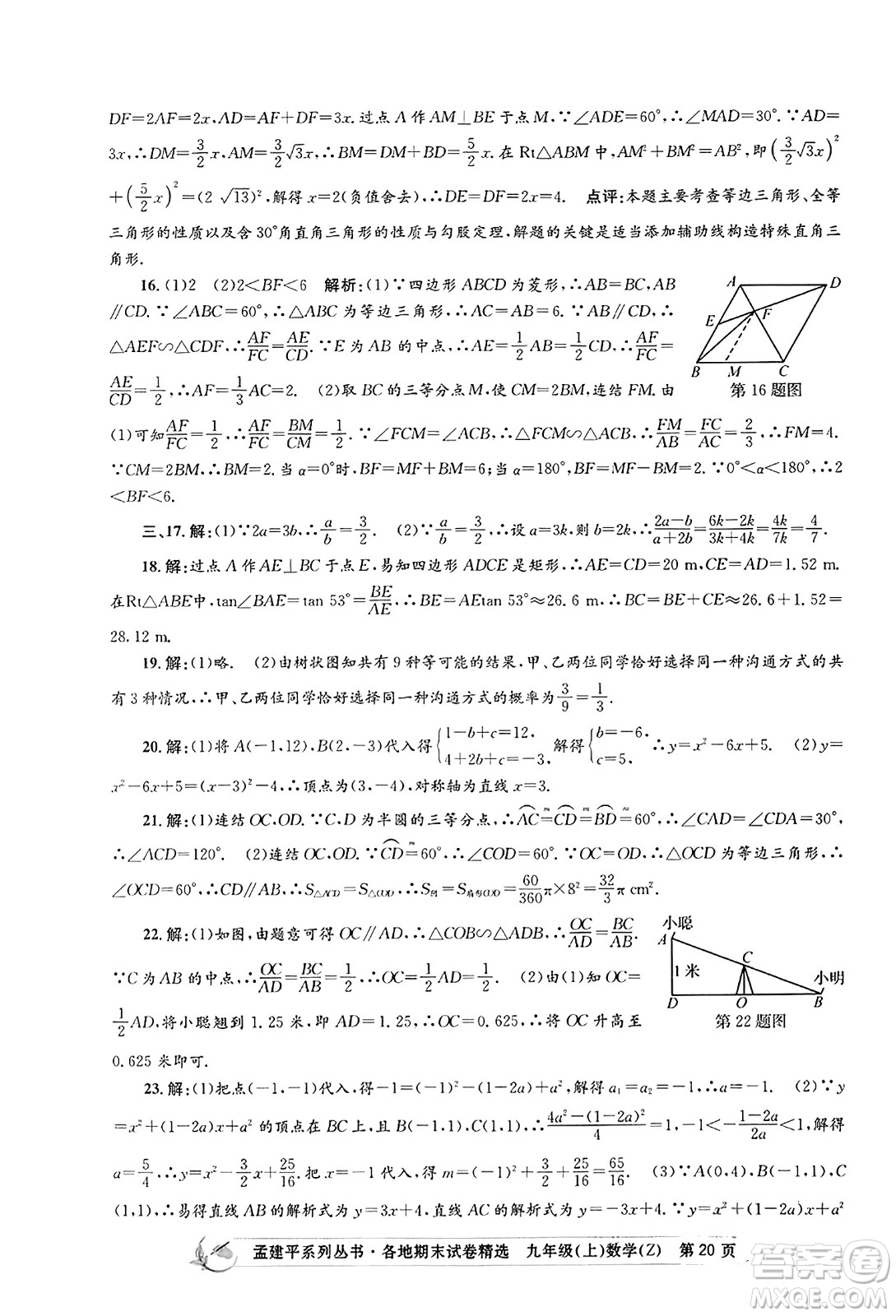 浙江工商大學出版社2023年秋孟建平各地期末試卷精選九年級數學上冊浙教版答案