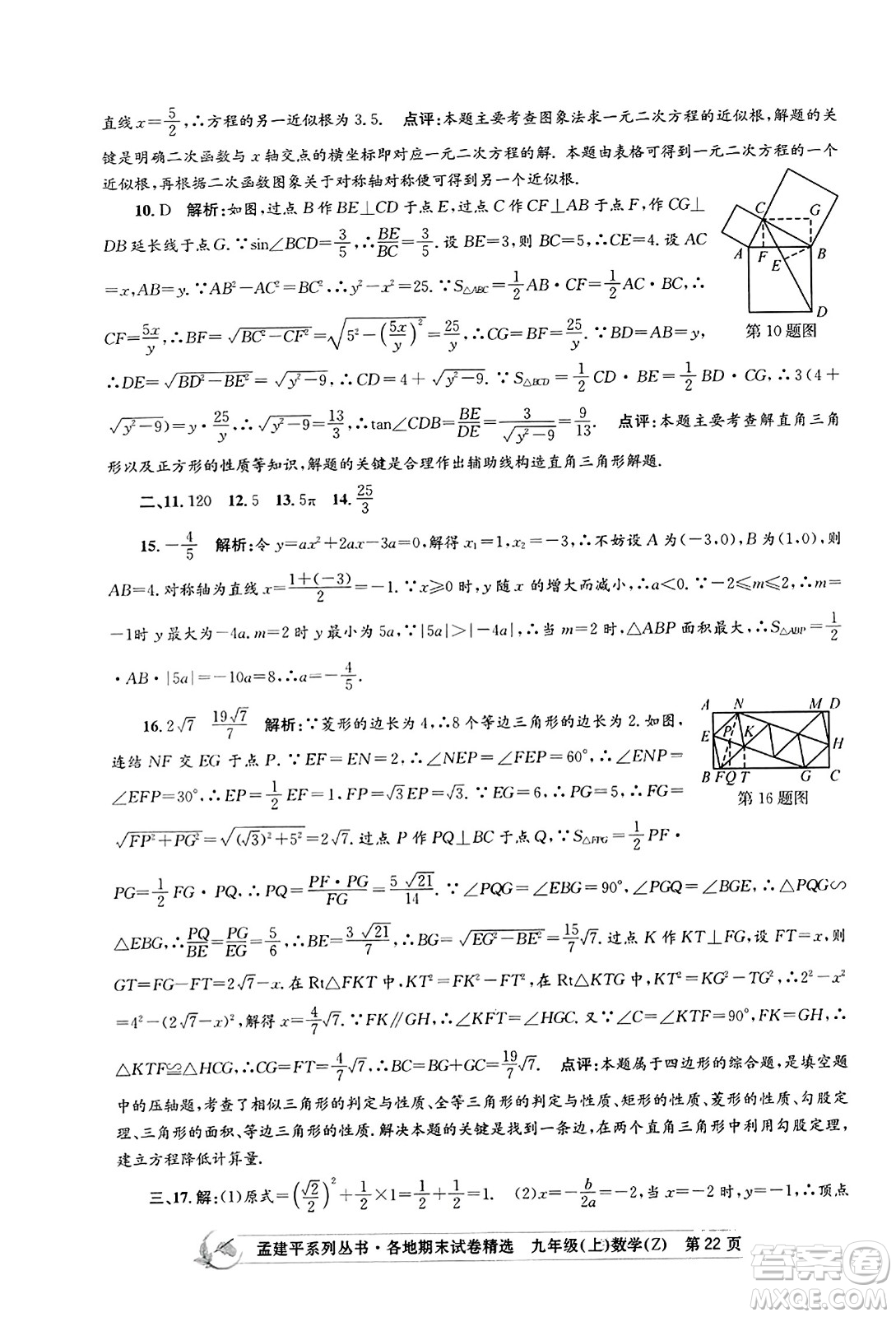 浙江工商大學出版社2023年秋孟建平各地期末試卷精選九年級數學上冊浙教版答案