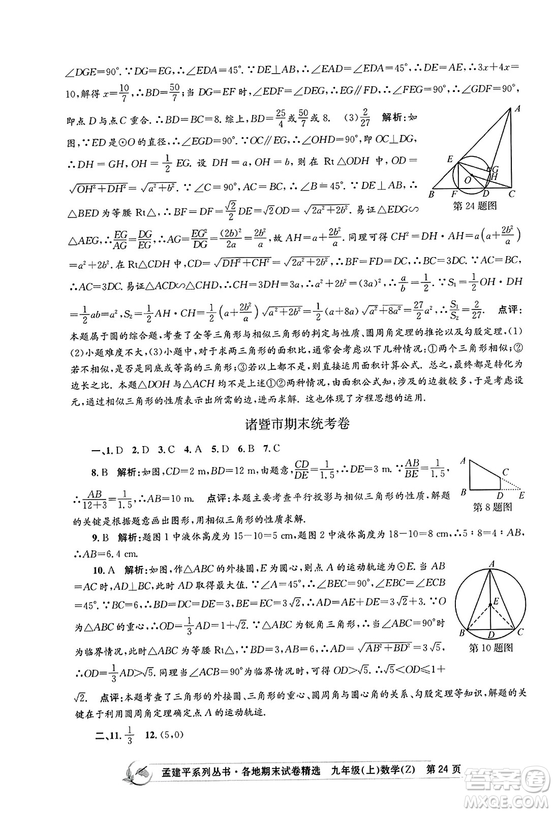 浙江工商大學出版社2023年秋孟建平各地期末試卷精選九年級數學上冊浙教版答案