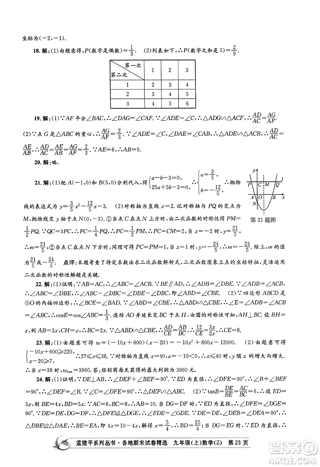 浙江工商大學出版社2023年秋孟建平各地期末試卷精選九年級數學上冊浙教版答案