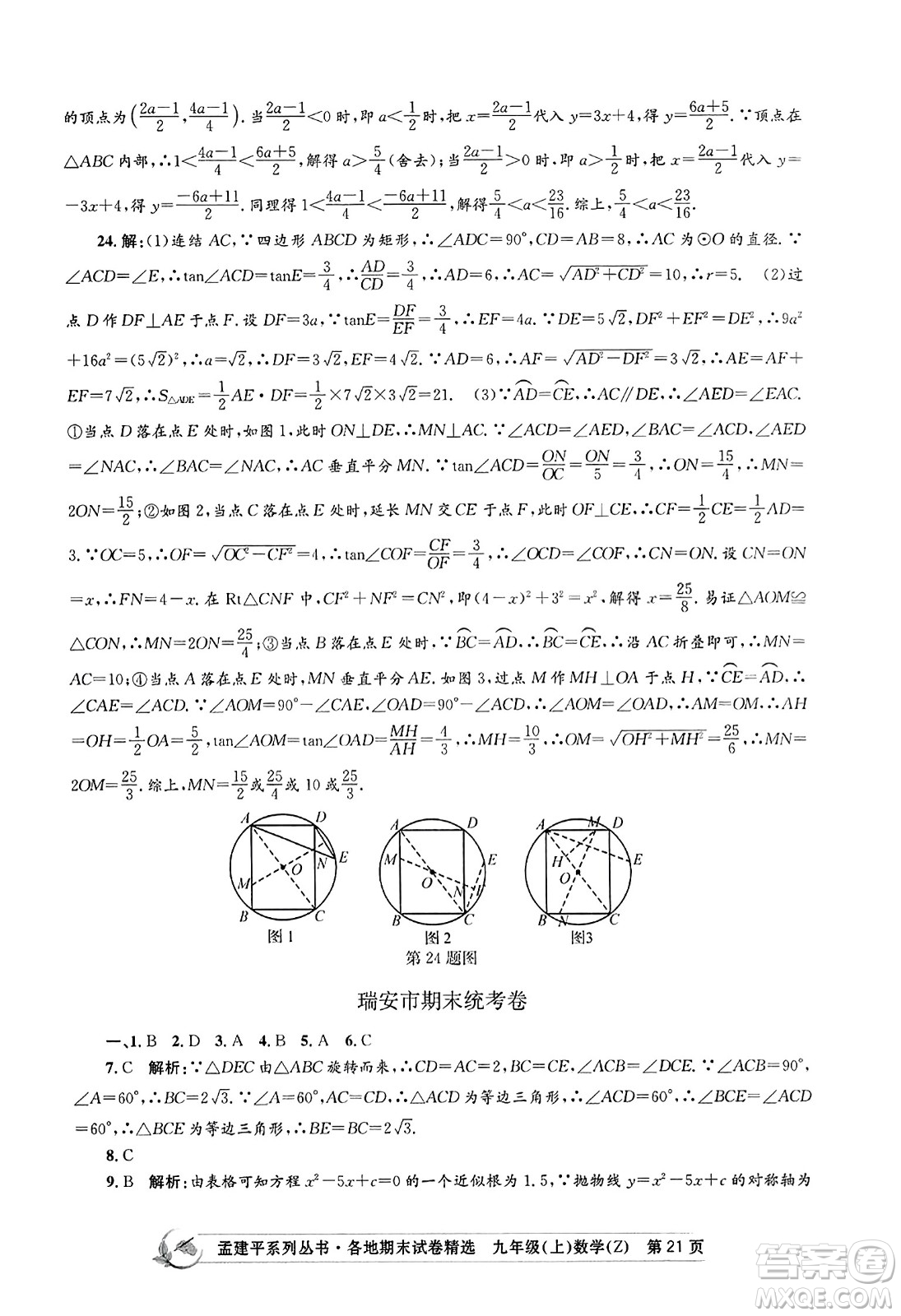 浙江工商大學出版社2023年秋孟建平各地期末試卷精選九年級數學上冊浙教版答案