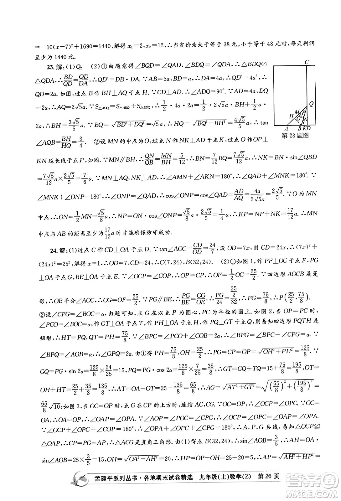 浙江工商大學出版社2023年秋孟建平各地期末試卷精選九年級數學上冊浙教版答案