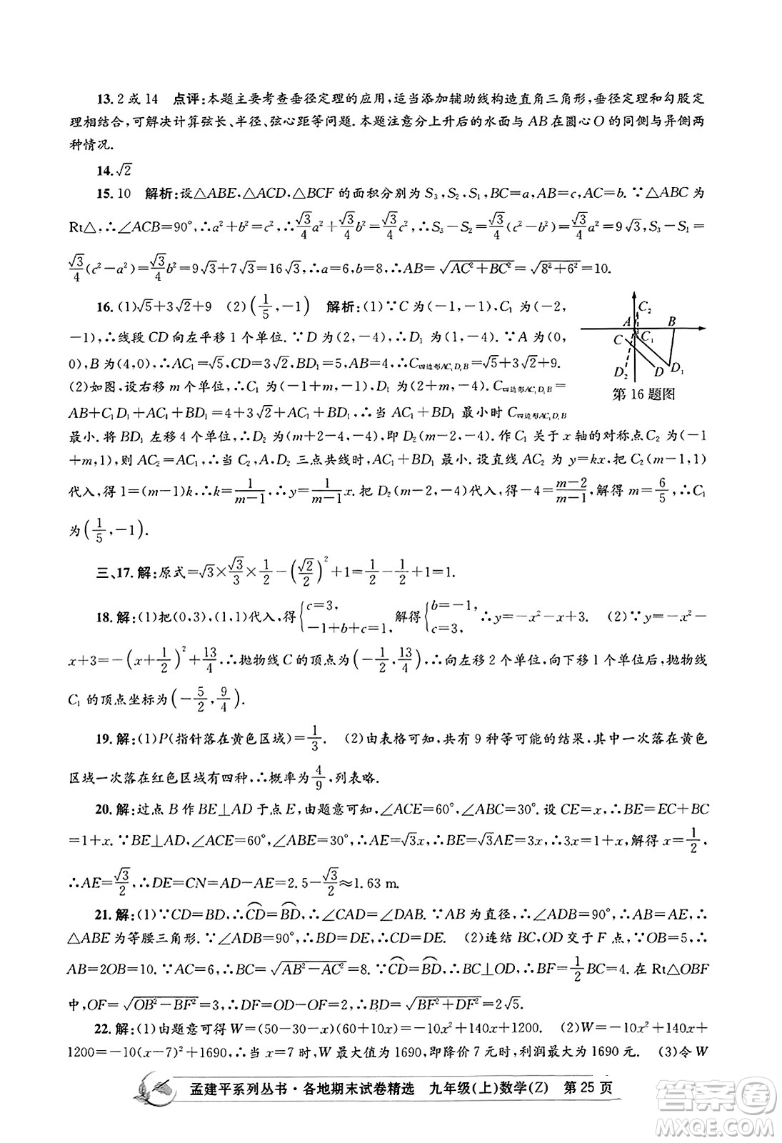 浙江工商大學出版社2023年秋孟建平各地期末試卷精選九年級數學上冊浙教版答案