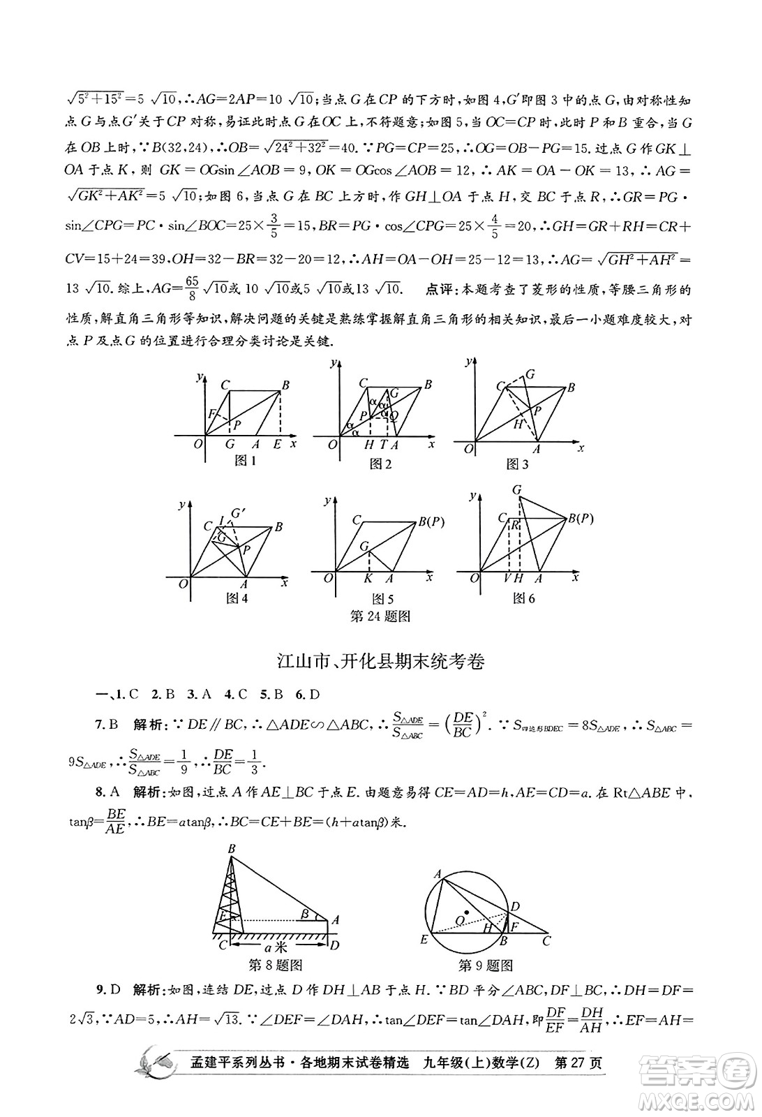 浙江工商大學出版社2023年秋孟建平各地期末試卷精選九年級數學上冊浙教版答案