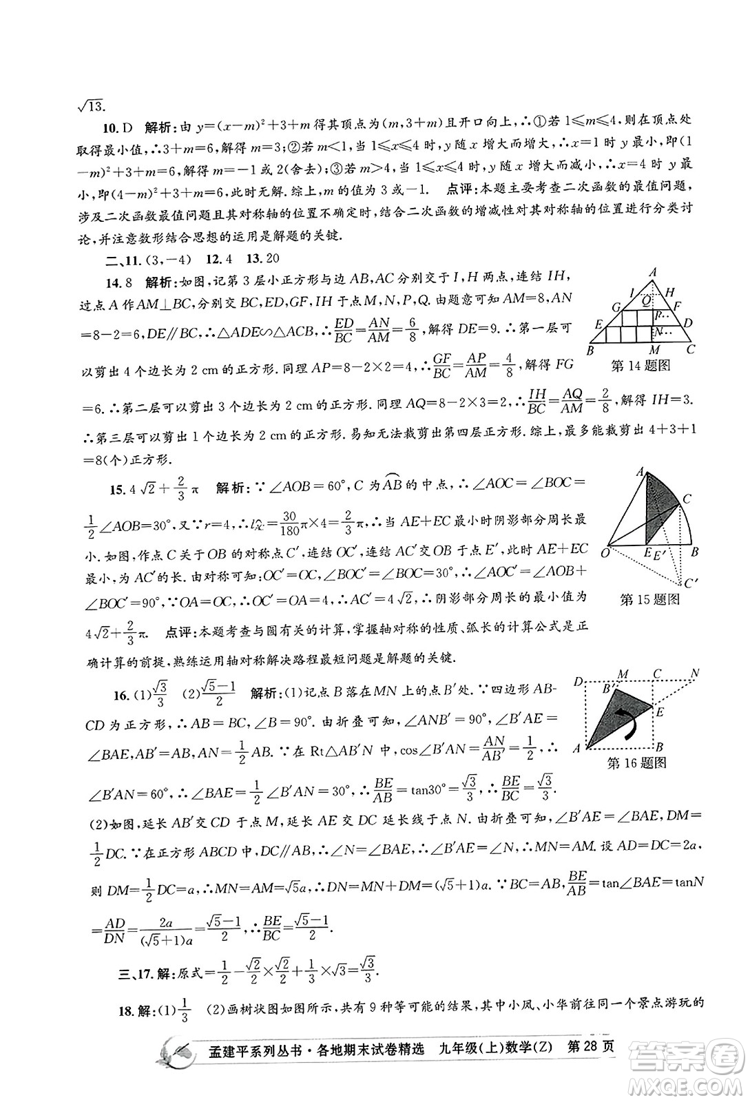 浙江工商大學出版社2023年秋孟建平各地期末試卷精選九年級數學上冊浙教版答案