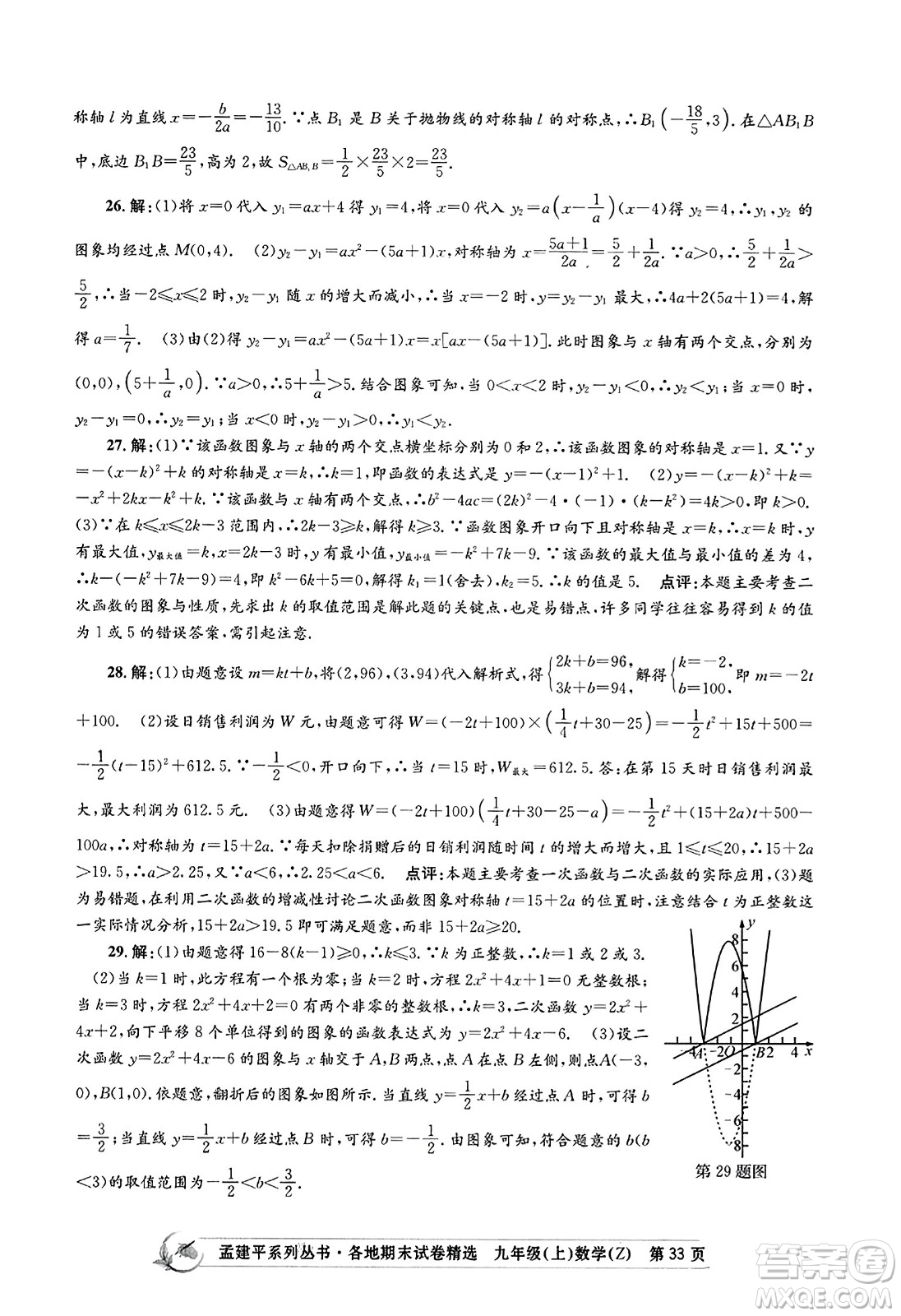 浙江工商大學出版社2023年秋孟建平各地期末試卷精選九年級數學上冊浙教版答案