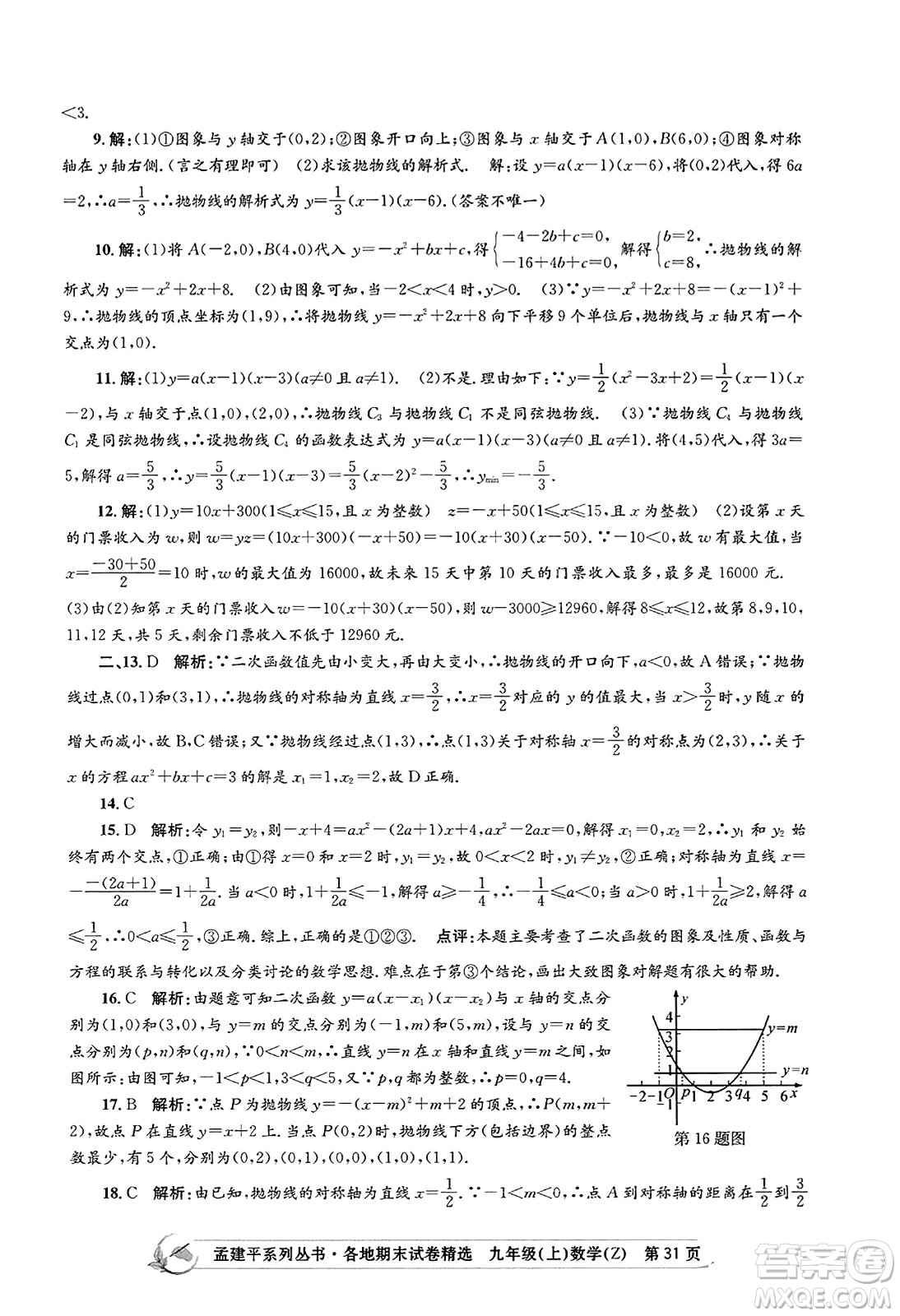 浙江工商大學出版社2023年秋孟建平各地期末試卷精選九年級數學上冊浙教版答案