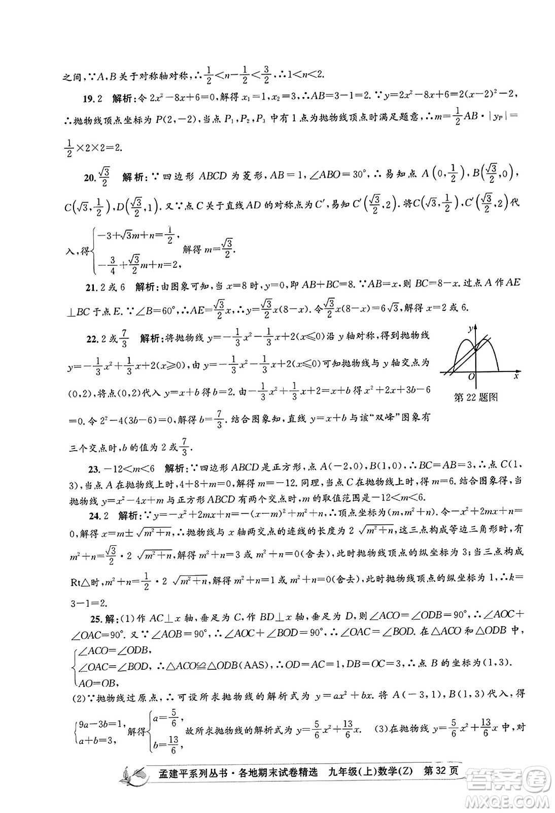 浙江工商大學出版社2023年秋孟建平各地期末試卷精選九年級數學上冊浙教版答案