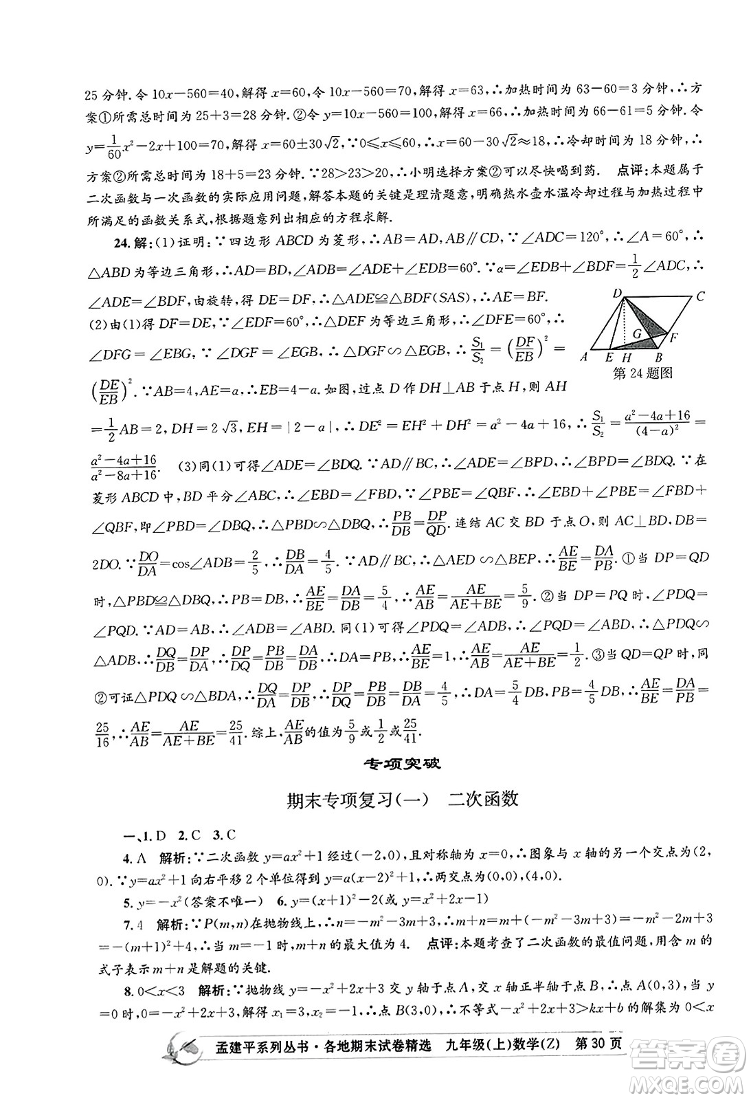 浙江工商大學出版社2023年秋孟建平各地期末試卷精選九年級數學上冊浙教版答案