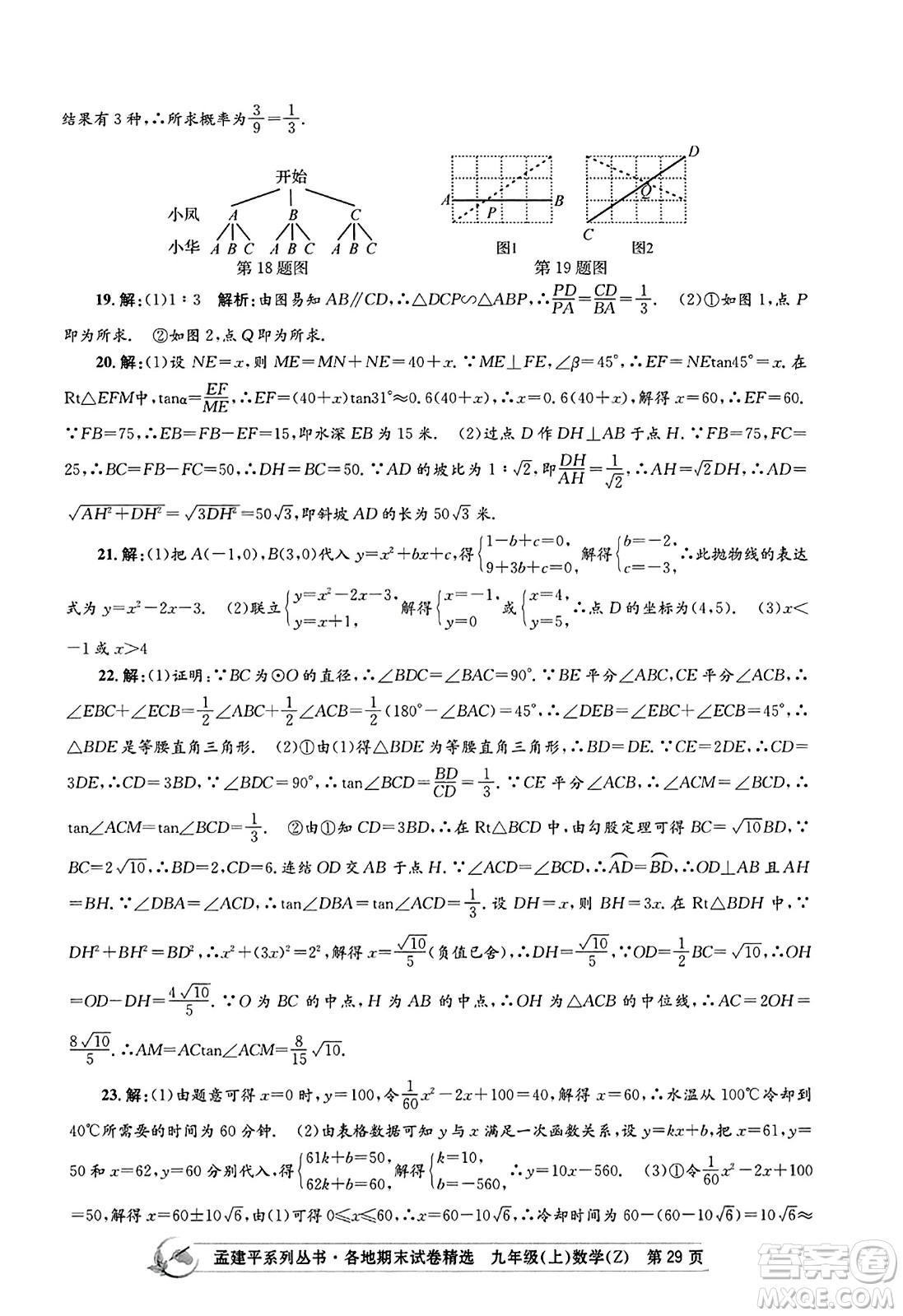 浙江工商大學出版社2023年秋孟建平各地期末試卷精選九年級數學上冊浙教版答案