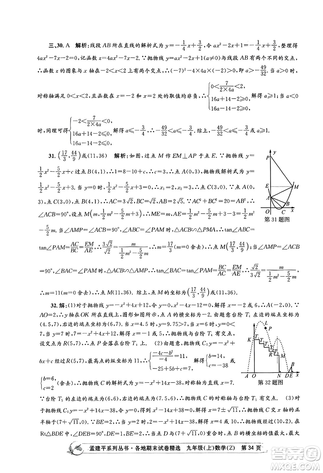 浙江工商大學出版社2023年秋孟建平各地期末試卷精選九年級數學上冊浙教版答案