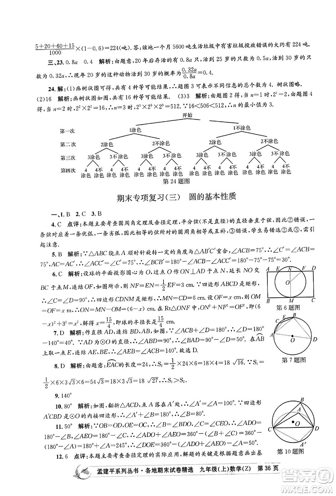 浙江工商大學出版社2023年秋孟建平各地期末試卷精選九年級數學上冊浙教版答案