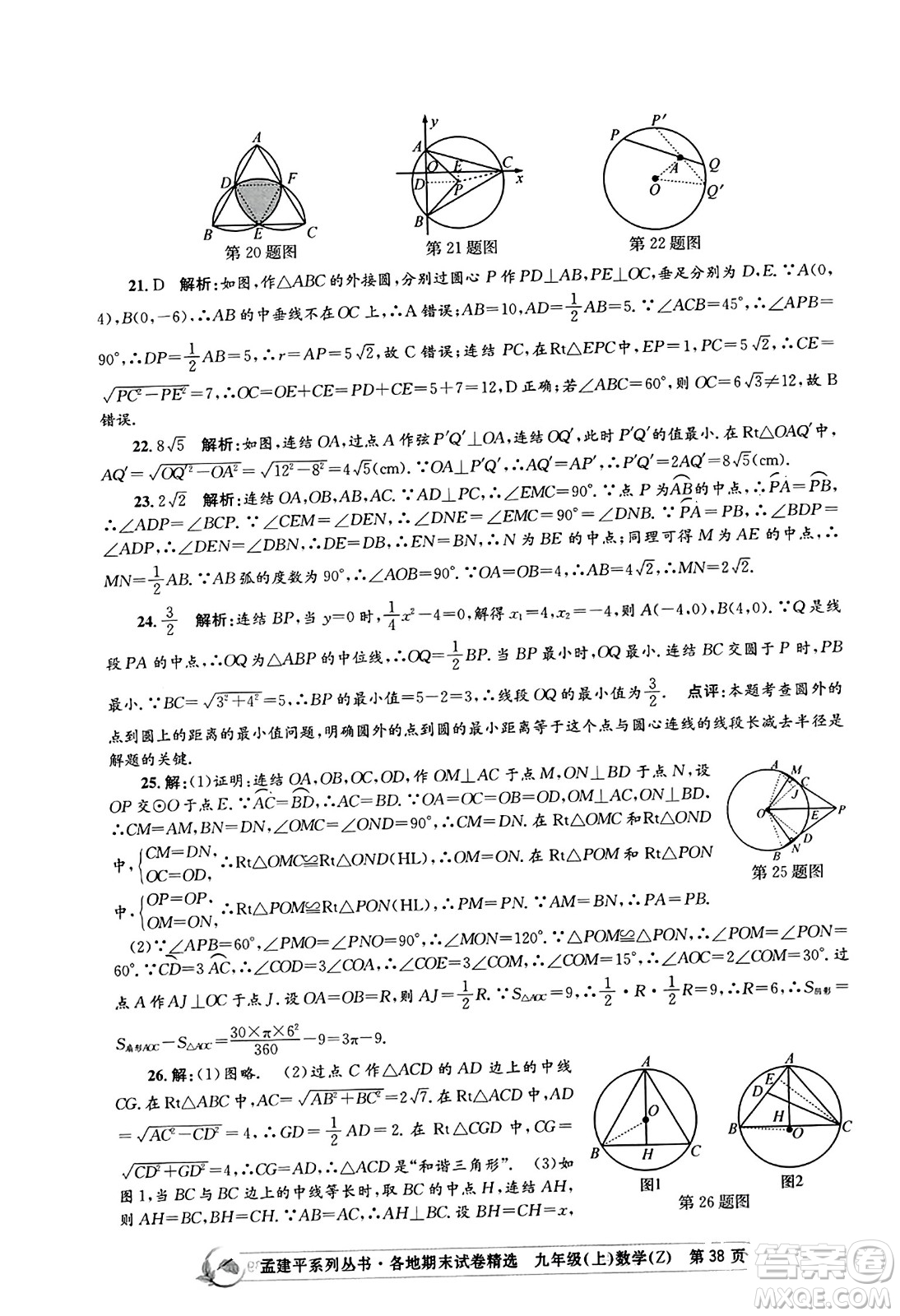 浙江工商大學出版社2023年秋孟建平各地期末試卷精選九年級數學上冊浙教版答案