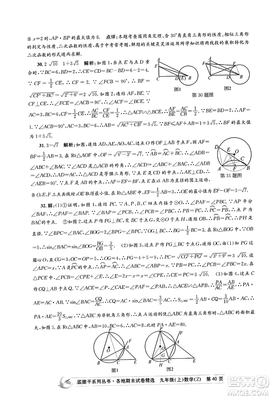 浙江工商大學出版社2023年秋孟建平各地期末試卷精選九年級數學上冊浙教版答案