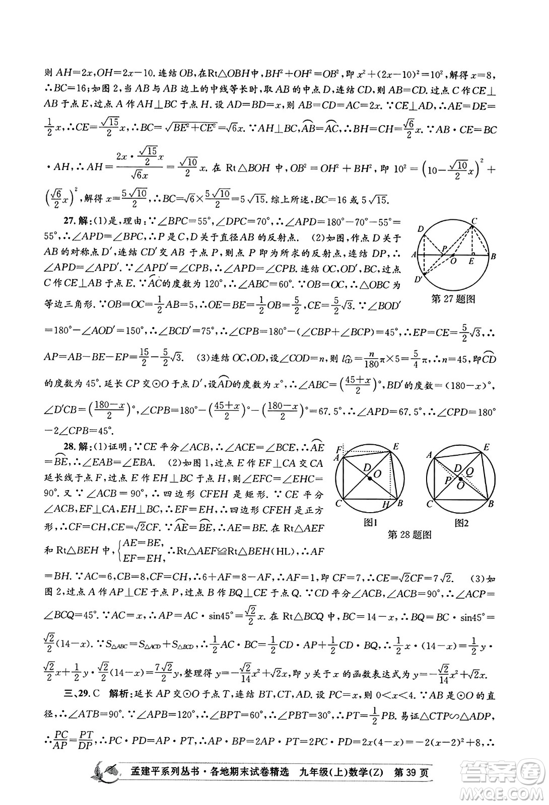 浙江工商大學出版社2023年秋孟建平各地期末試卷精選九年級數學上冊浙教版答案