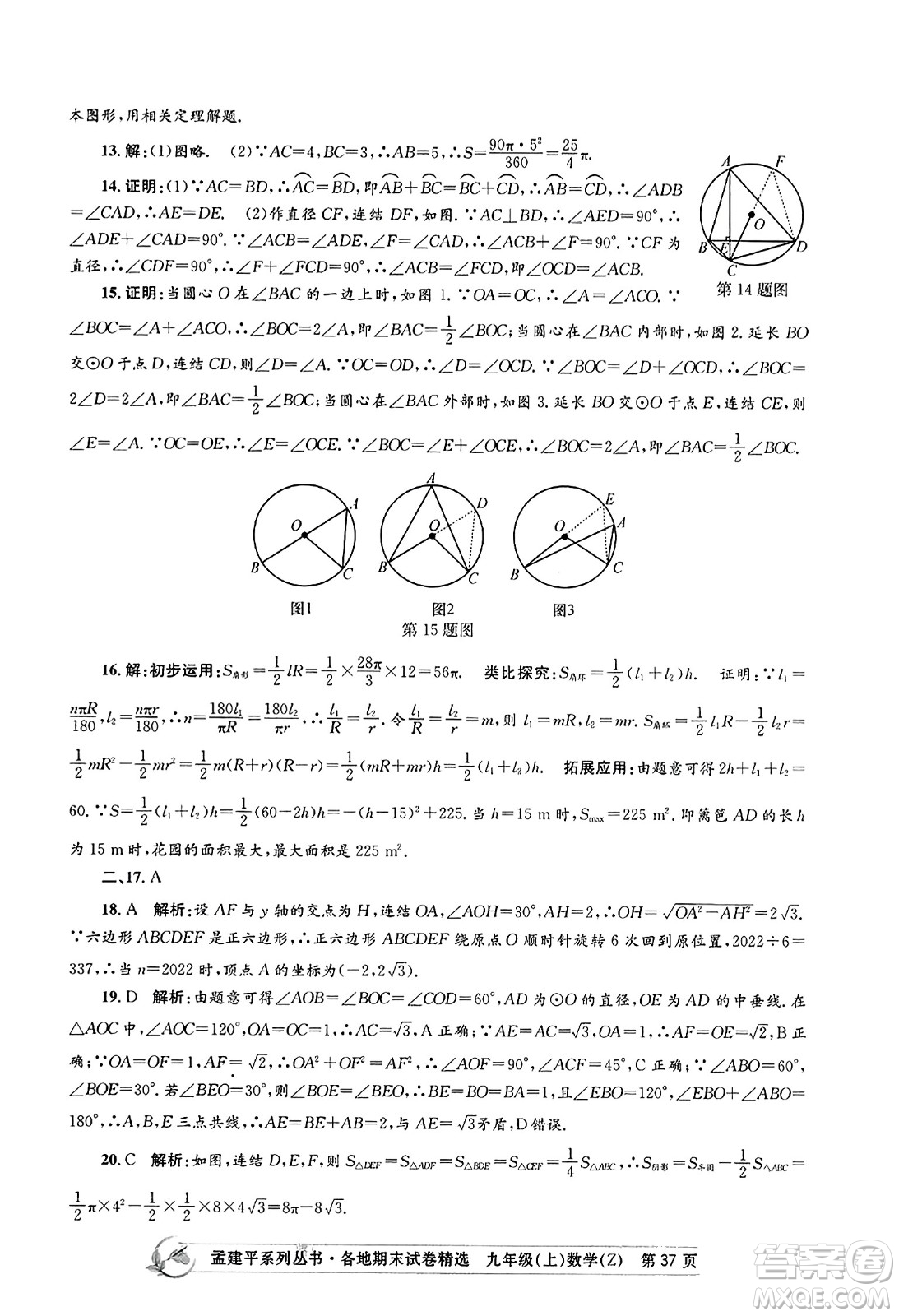 浙江工商大學出版社2023年秋孟建平各地期末試卷精選九年級數學上冊浙教版答案