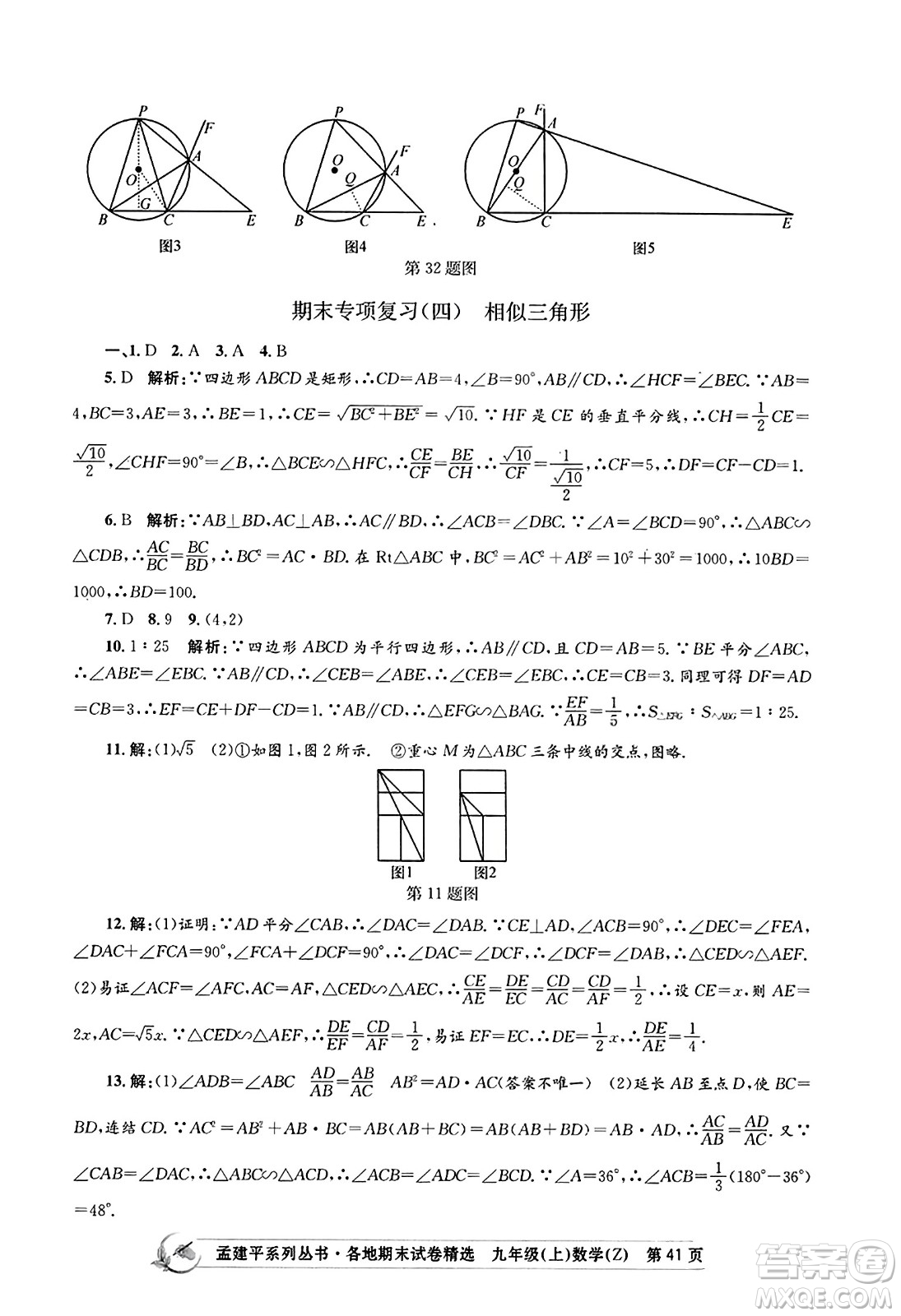 浙江工商大學出版社2023年秋孟建平各地期末試卷精選九年級數學上冊浙教版答案