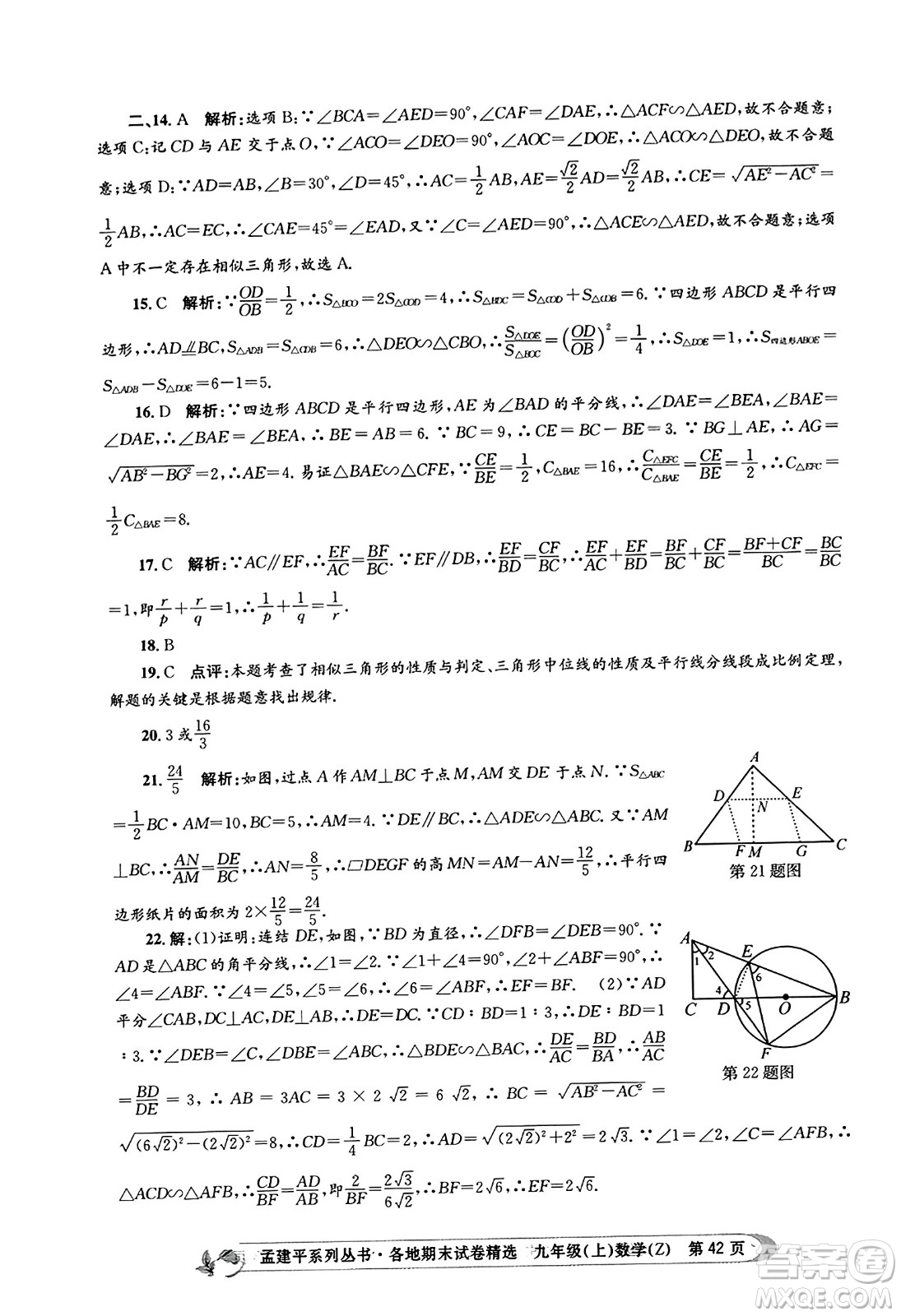 浙江工商大學出版社2023年秋孟建平各地期末試卷精選九年級數學上冊浙教版答案