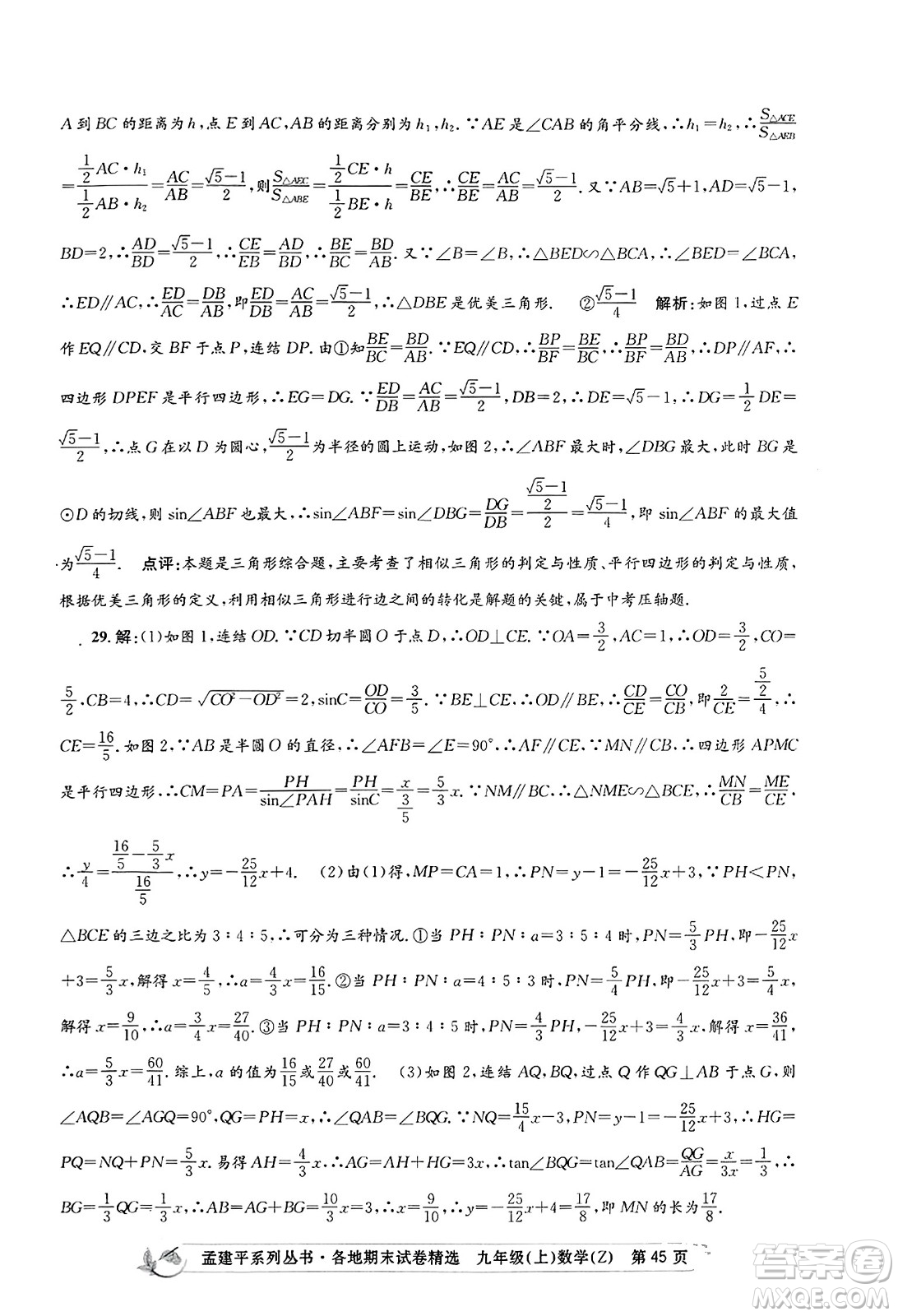 浙江工商大學出版社2023年秋孟建平各地期末試卷精選九年級數學上冊浙教版答案