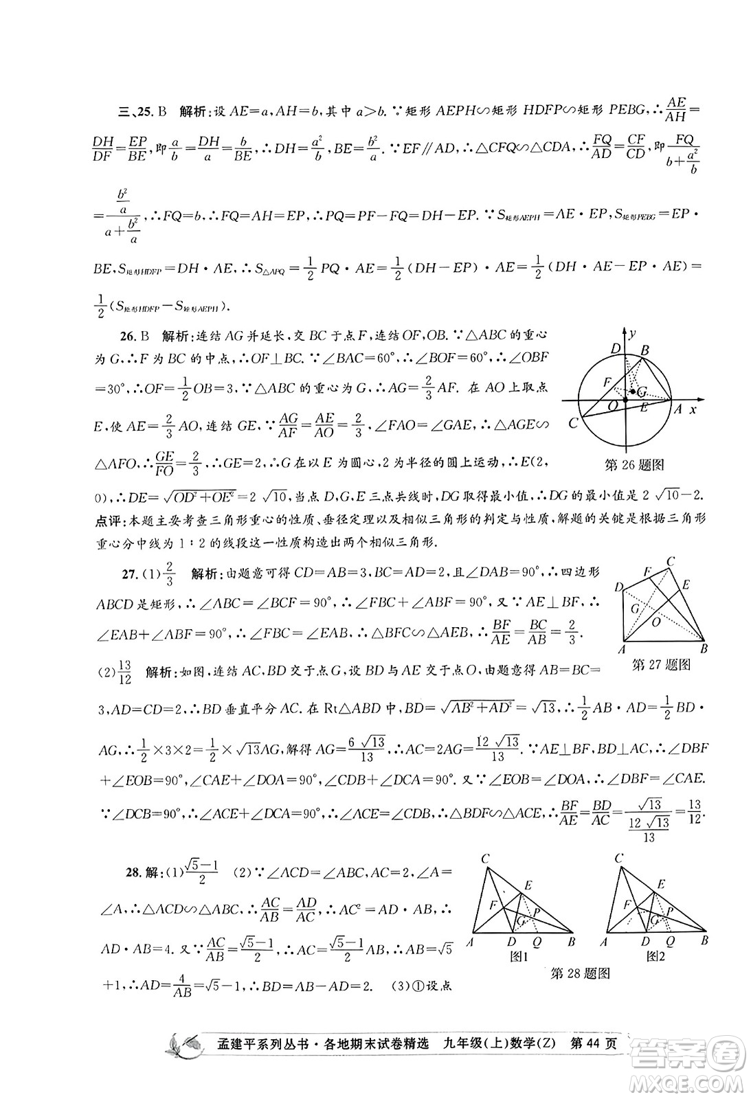 浙江工商大學出版社2023年秋孟建平各地期末試卷精選九年級數學上冊浙教版答案