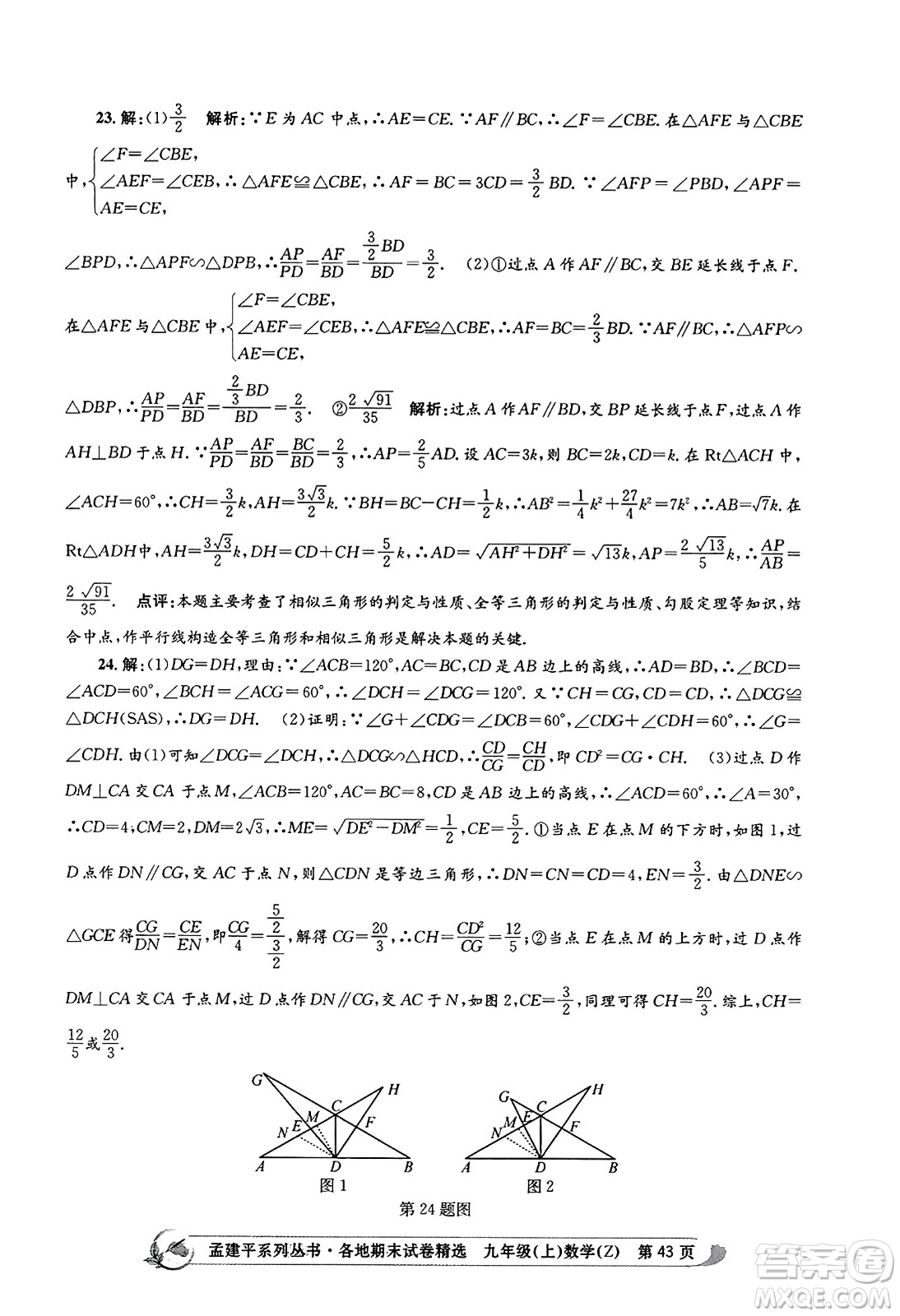 浙江工商大學出版社2023年秋孟建平各地期末試卷精選九年級數學上冊浙教版答案