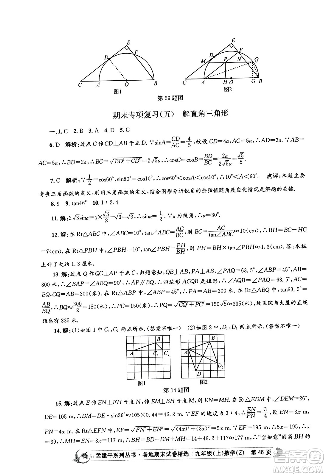 浙江工商大學出版社2023年秋孟建平各地期末試卷精選九年級數學上冊浙教版答案