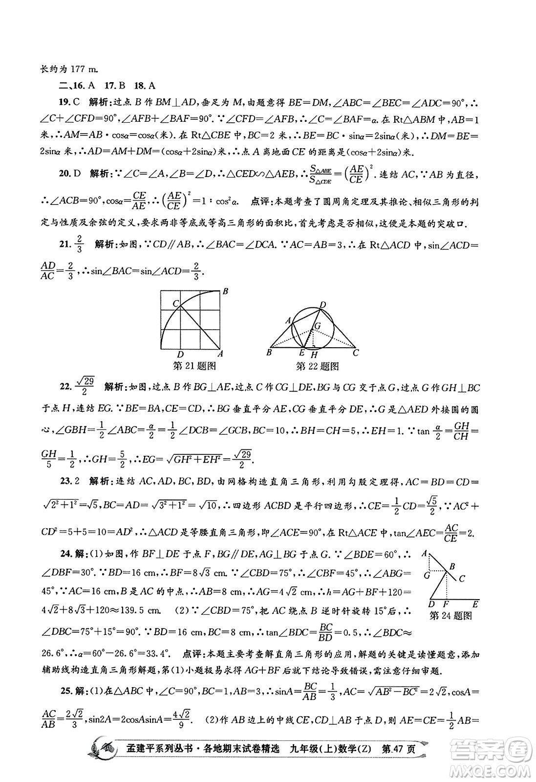 浙江工商大學出版社2023年秋孟建平各地期末試卷精選九年級數學上冊浙教版答案