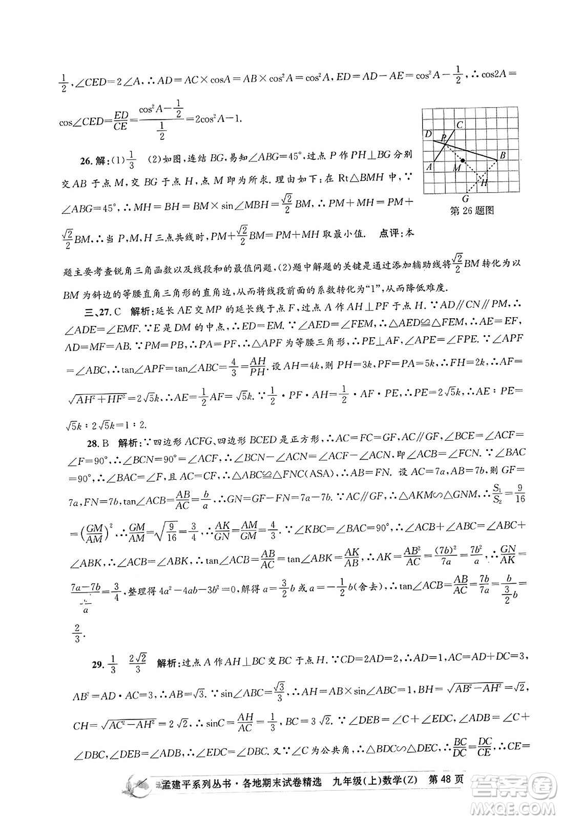 浙江工商大學出版社2023年秋孟建平各地期末試卷精選九年級數學上冊浙教版答案