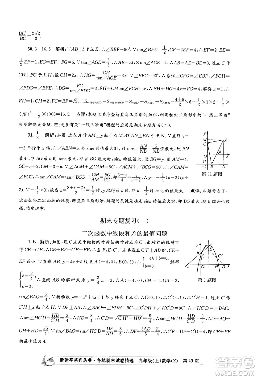 浙江工商大學出版社2023年秋孟建平各地期末試卷精選九年級數學上冊浙教版答案