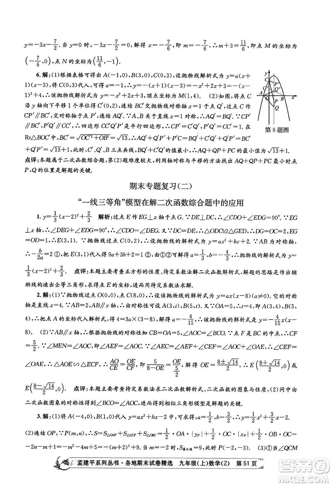 浙江工商大學出版社2023年秋孟建平各地期末試卷精選九年級數學上冊浙教版答案