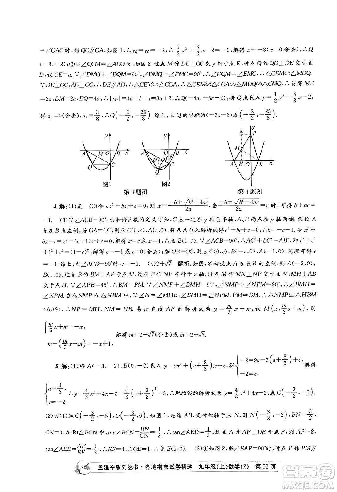 浙江工商大學出版社2023年秋孟建平各地期末試卷精選九年級數學上冊浙教版答案