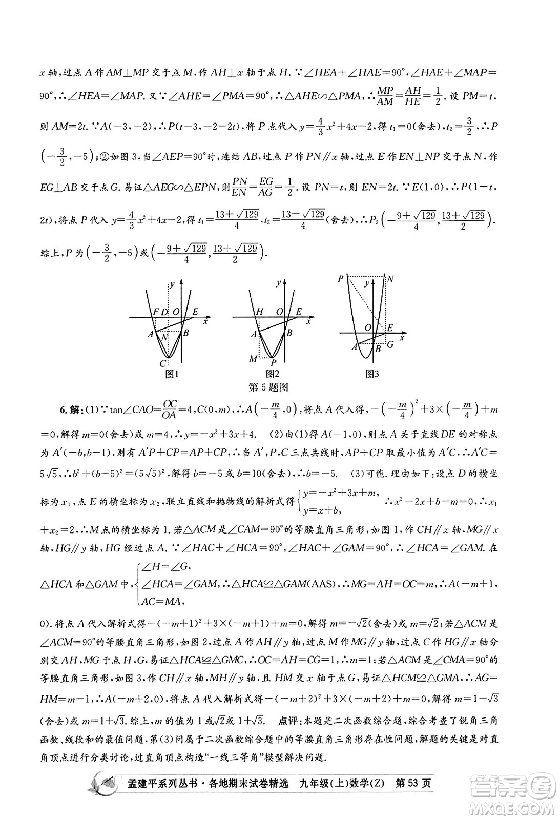 浙江工商大學出版社2023年秋孟建平各地期末試卷精選九年級數學上冊浙教版答案