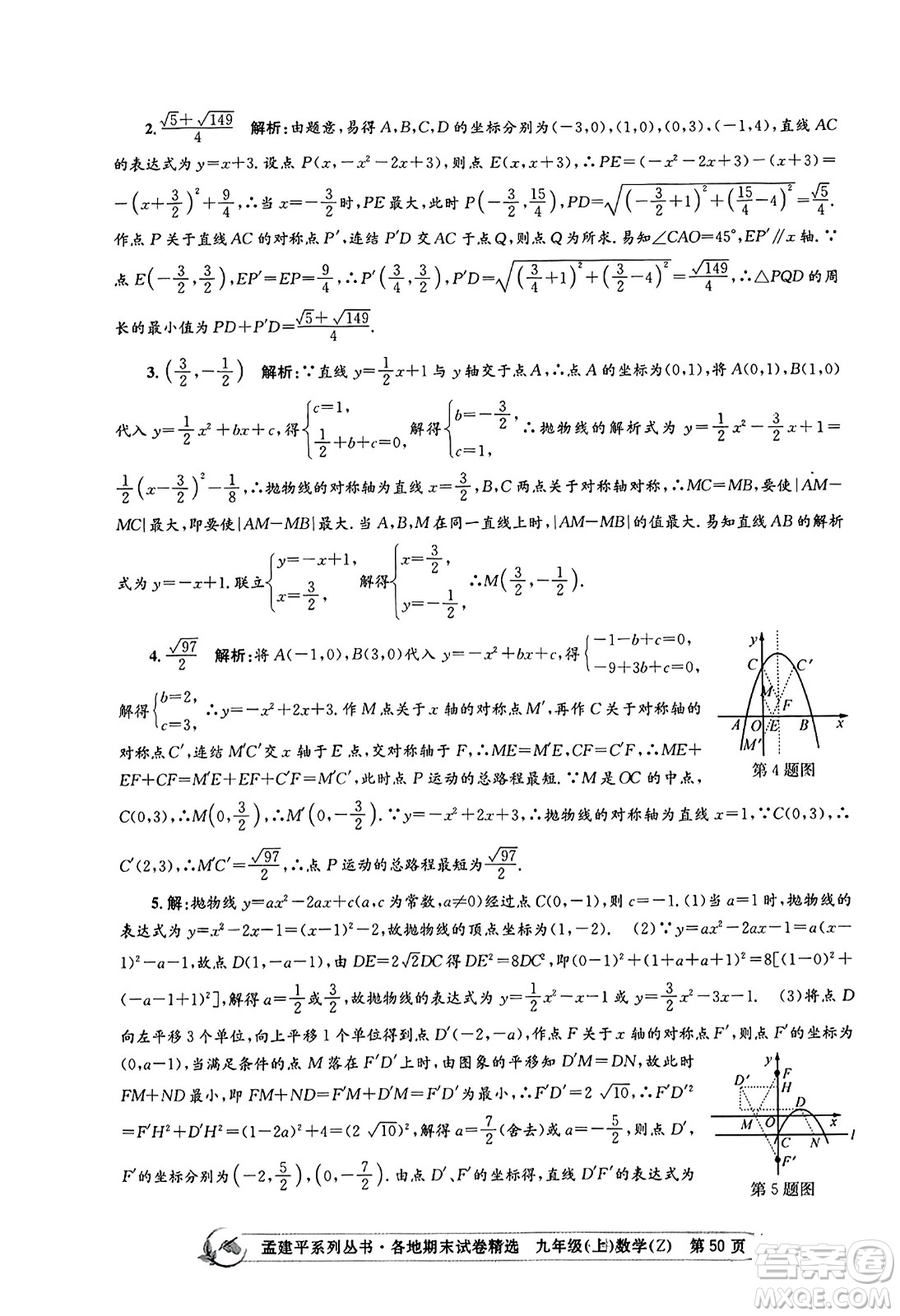 浙江工商大學出版社2023年秋孟建平各地期末試卷精選九年級數學上冊浙教版答案