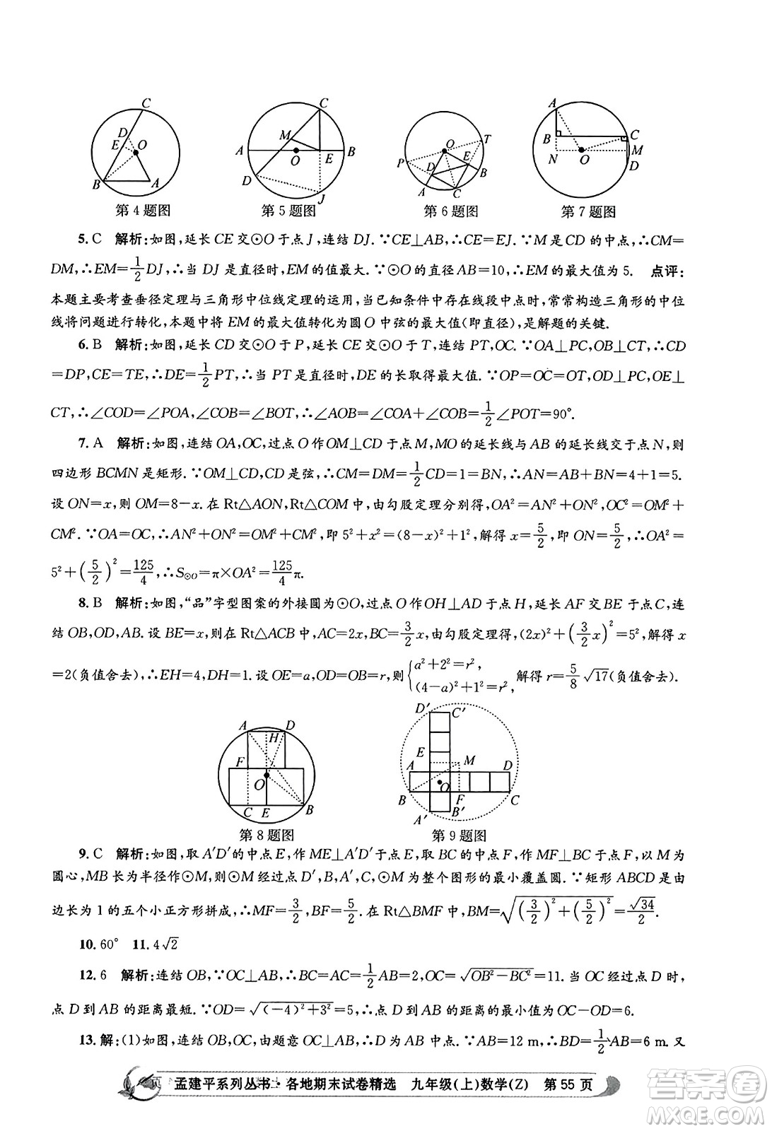 浙江工商大學出版社2023年秋孟建平各地期末試卷精選九年級數學上冊浙教版答案