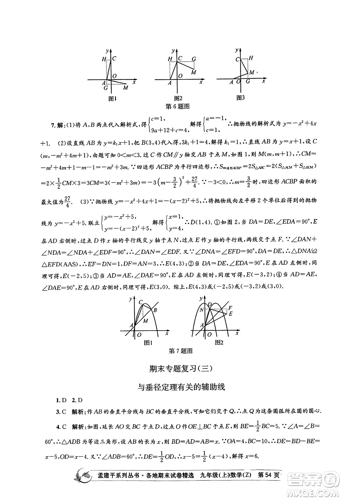 浙江工商大學出版社2023年秋孟建平各地期末試卷精選九年級數學上冊浙教版答案