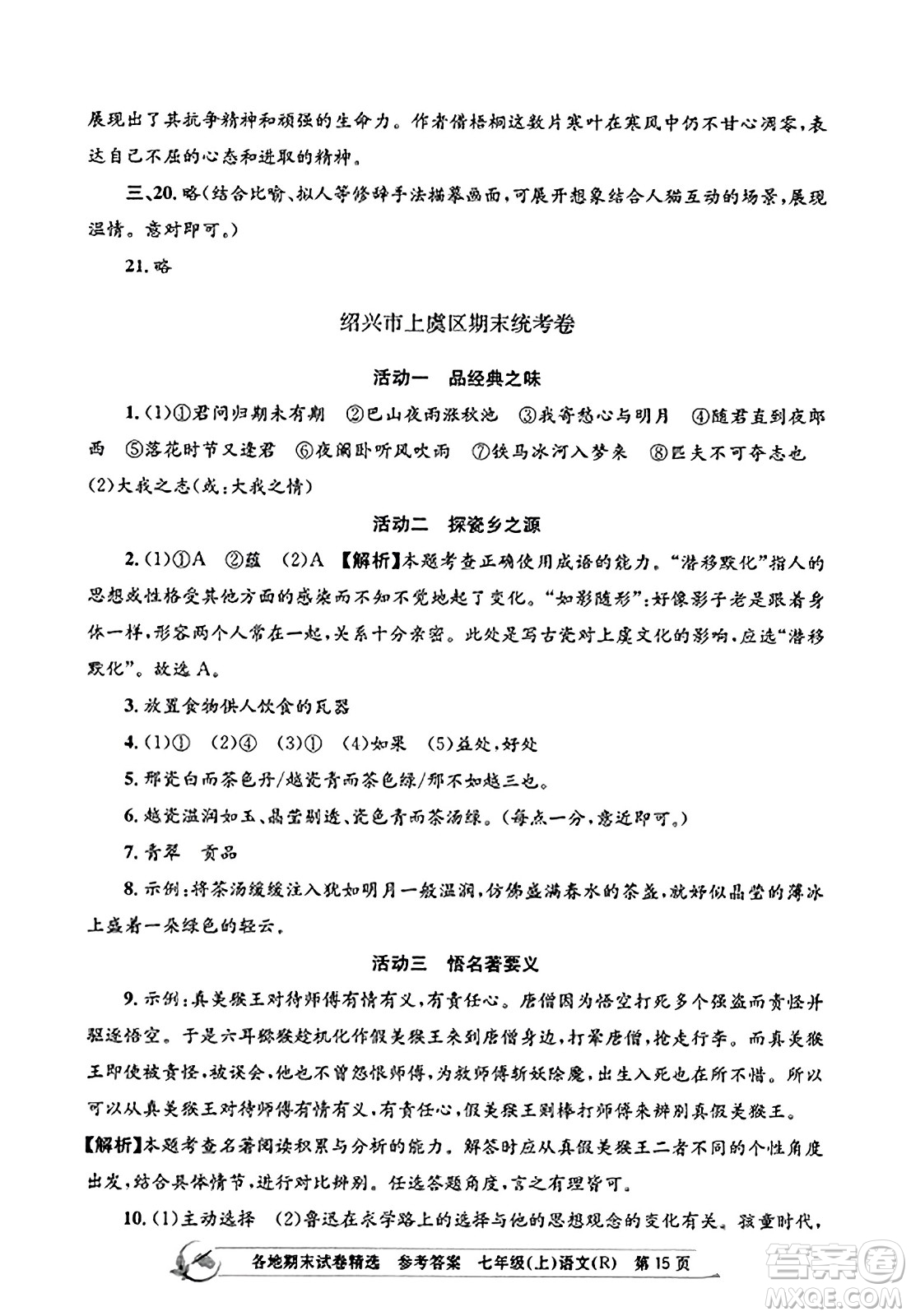 浙江工商大學(xué)出版社2023年秋孟建平各地期末試卷精選七年級(jí)語(yǔ)文上冊(cè)人教版答案