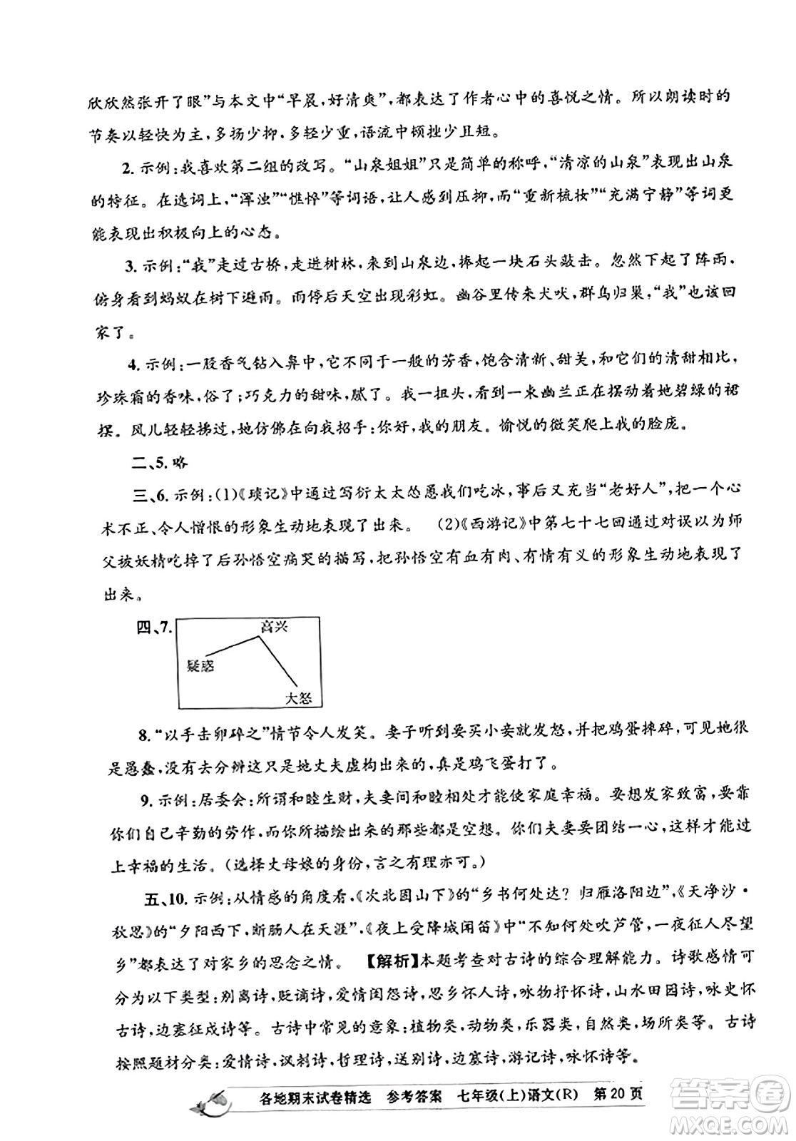 浙江工商大學(xué)出版社2023年秋孟建平各地期末試卷精選七年級(jí)語(yǔ)文上冊(cè)人教版答案