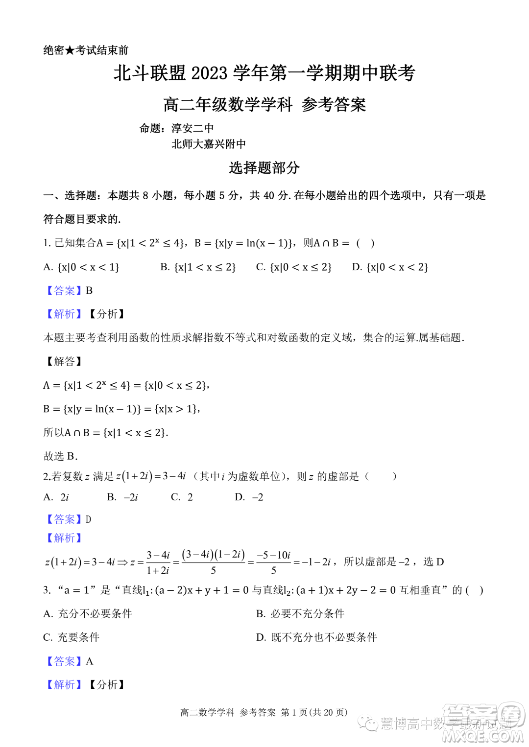 杭州北斗聯(lián)盟2023-2024學年高二上學期期中聯(lián)考數學試題答案