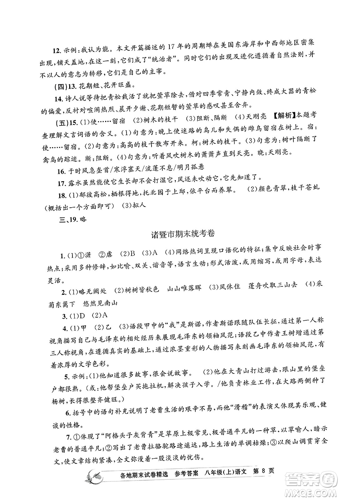 浙江工商大學出版社2023年秋孟建平各地期末試卷精選八年級語文上冊人教版答案