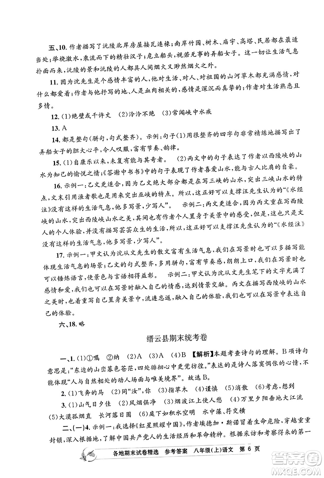 浙江工商大學出版社2023年秋孟建平各地期末試卷精選八年級語文上冊人教版答案