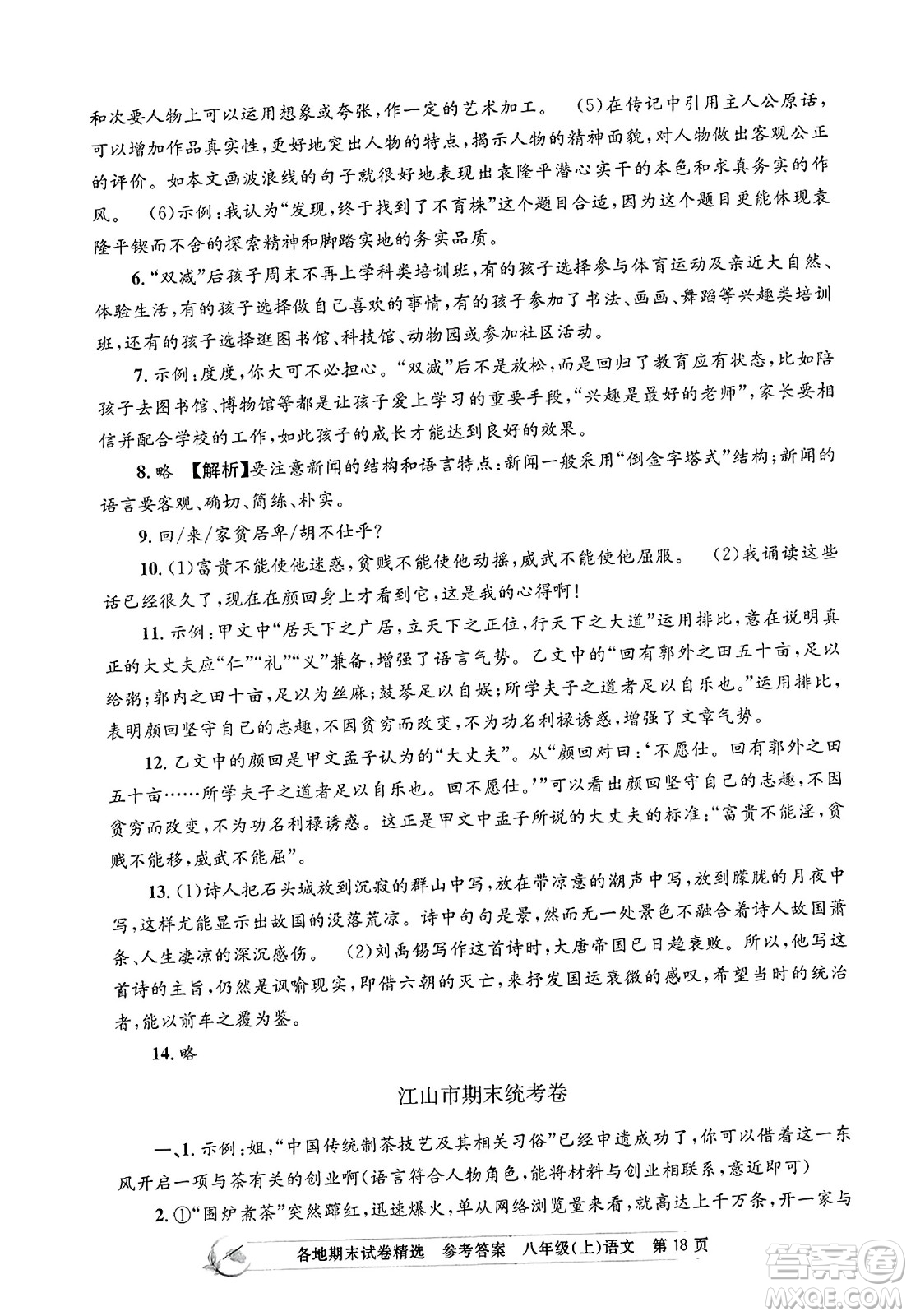 浙江工商大學出版社2023年秋孟建平各地期末試卷精選八年級語文上冊人教版答案