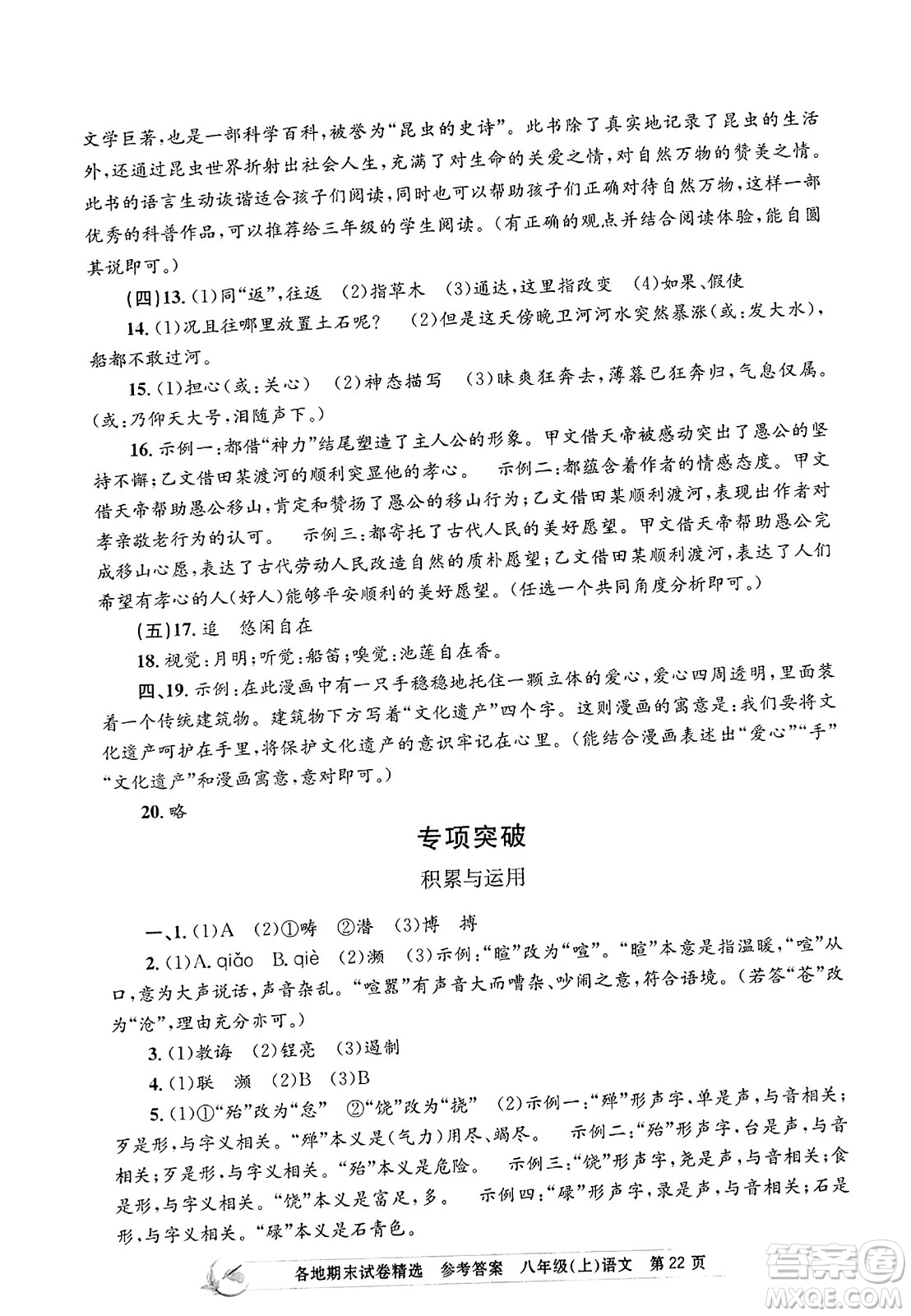 浙江工商大學出版社2023年秋孟建平各地期末試卷精選八年級語文上冊人教版答案