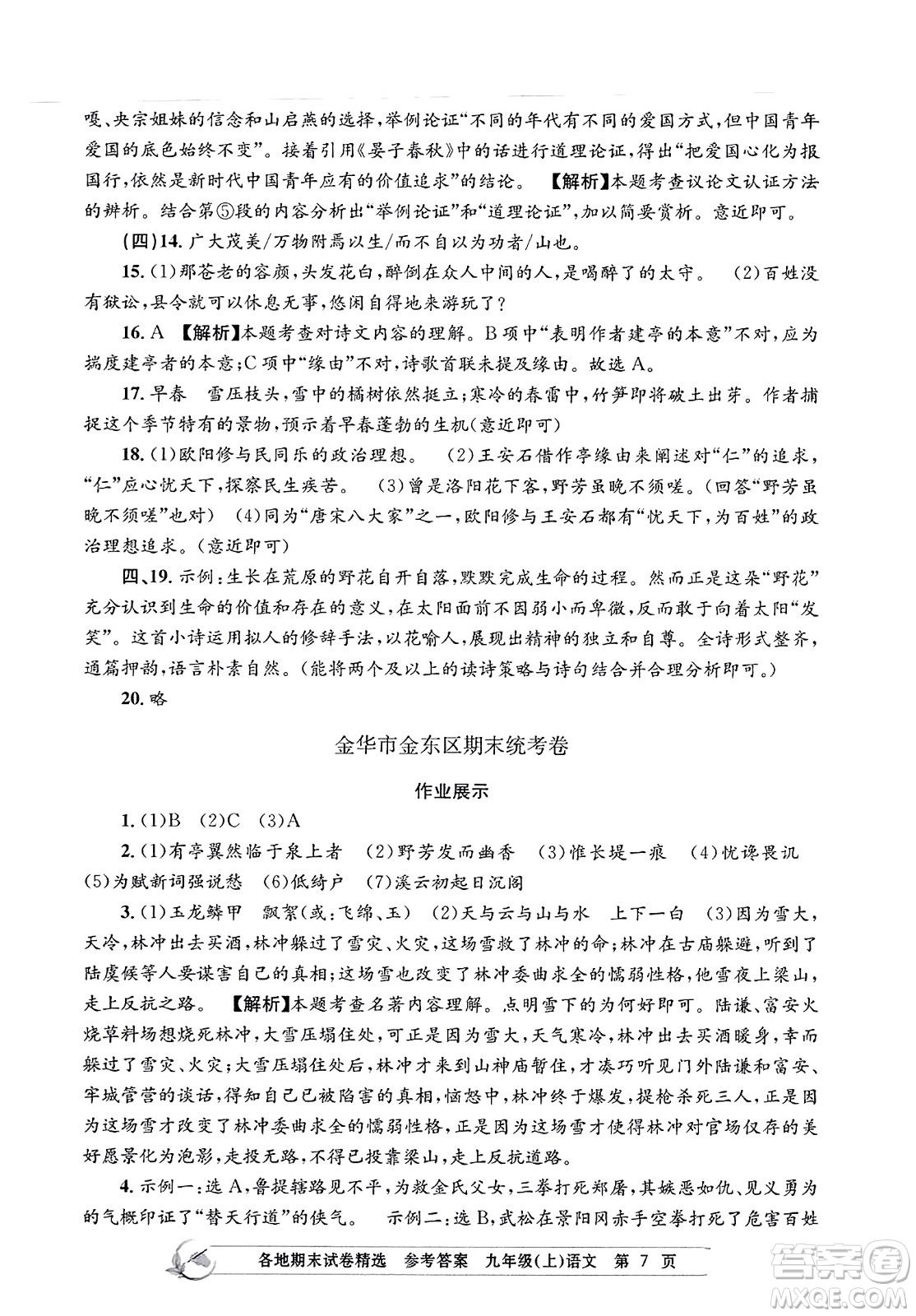 浙江工商大學(xué)出版社2023年秋孟建平各地期末試卷精選九年級(jí)語(yǔ)文上冊(cè)人教版答案